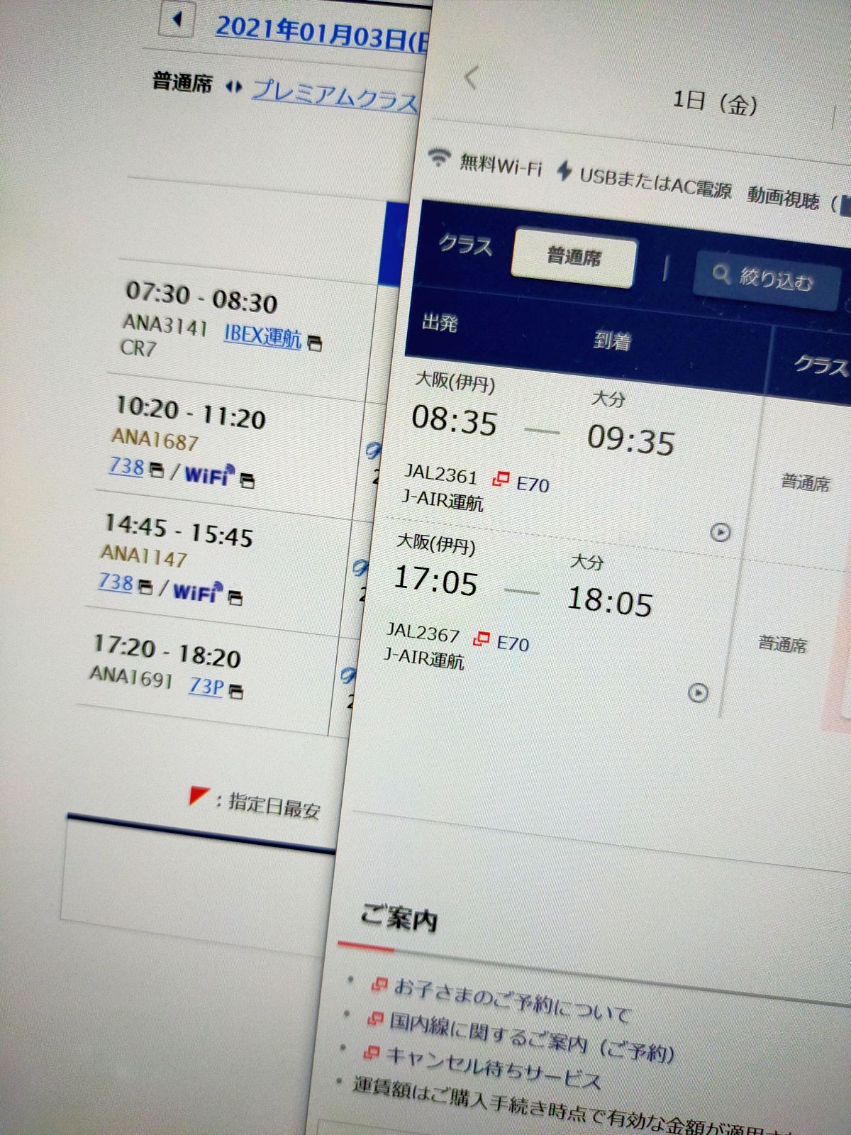 ANA便とJAL便
