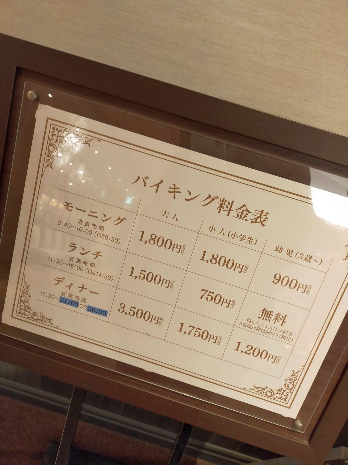 バイキング料金表