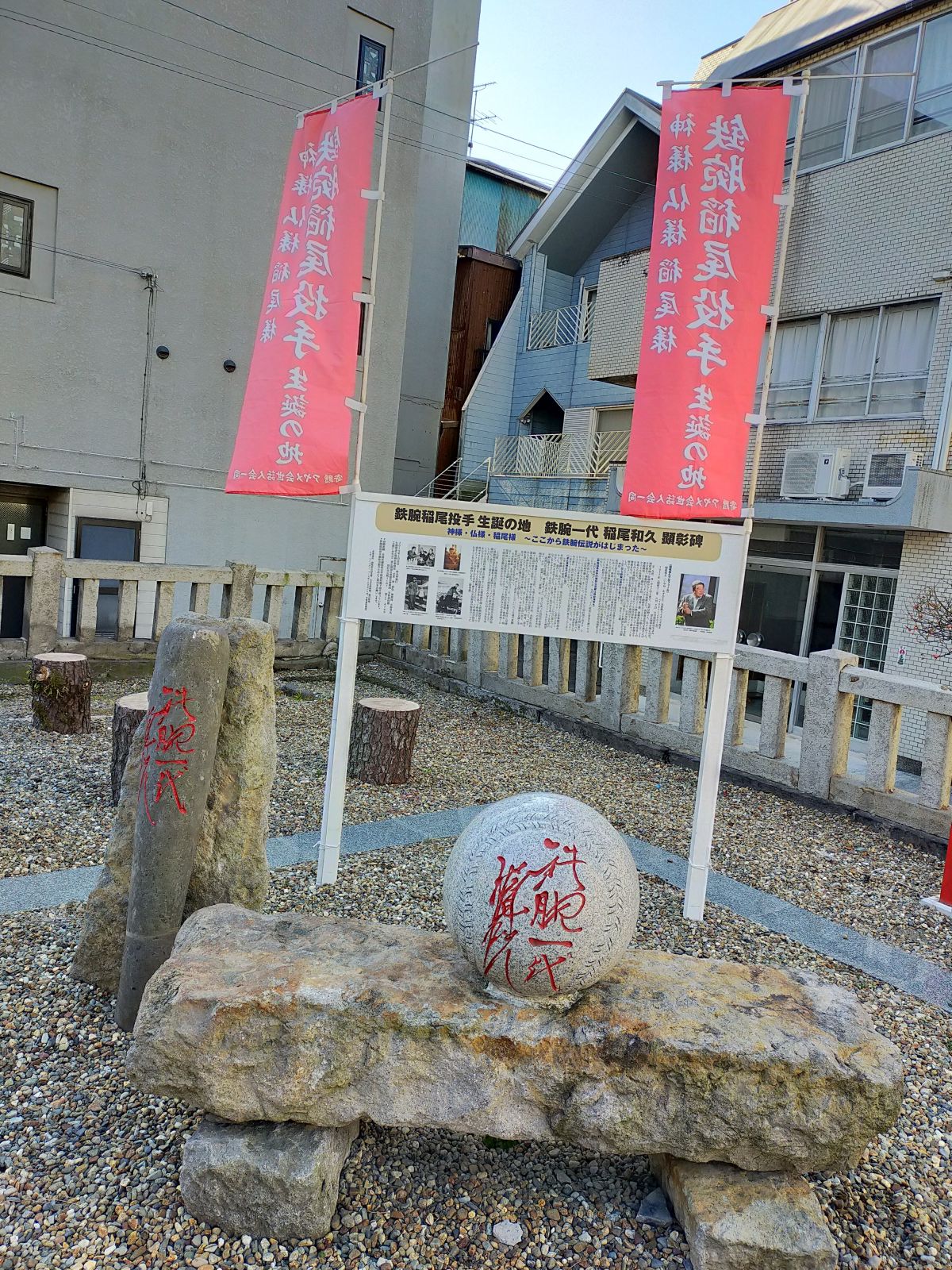 鉄腕稲尾投手 生誕の地