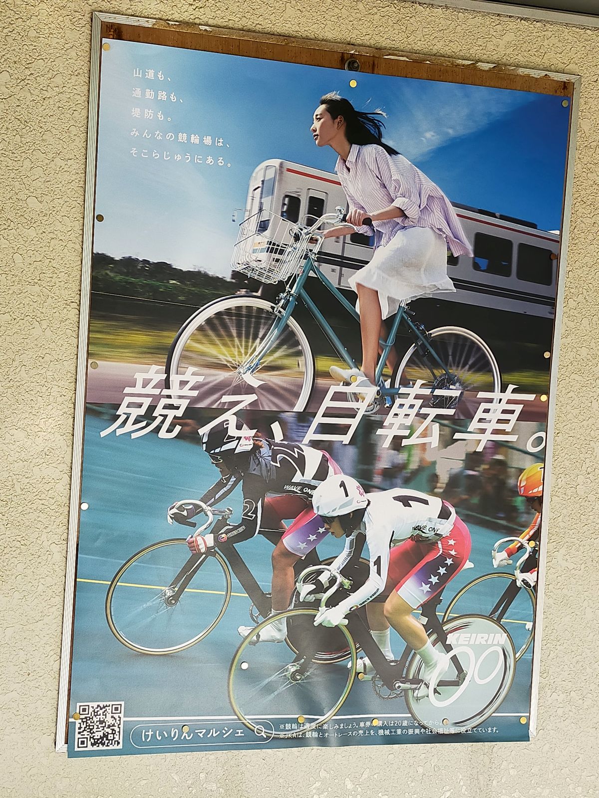 競え、自転車。