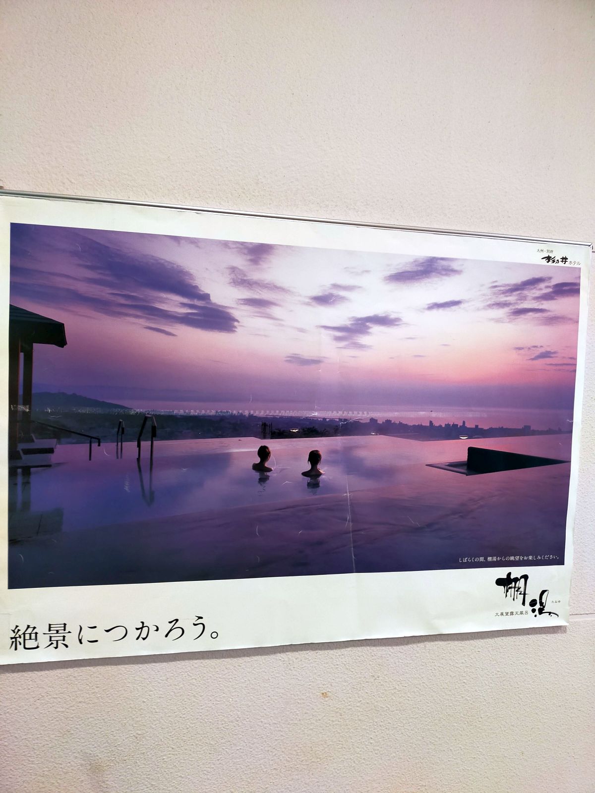 絶景につかろう。