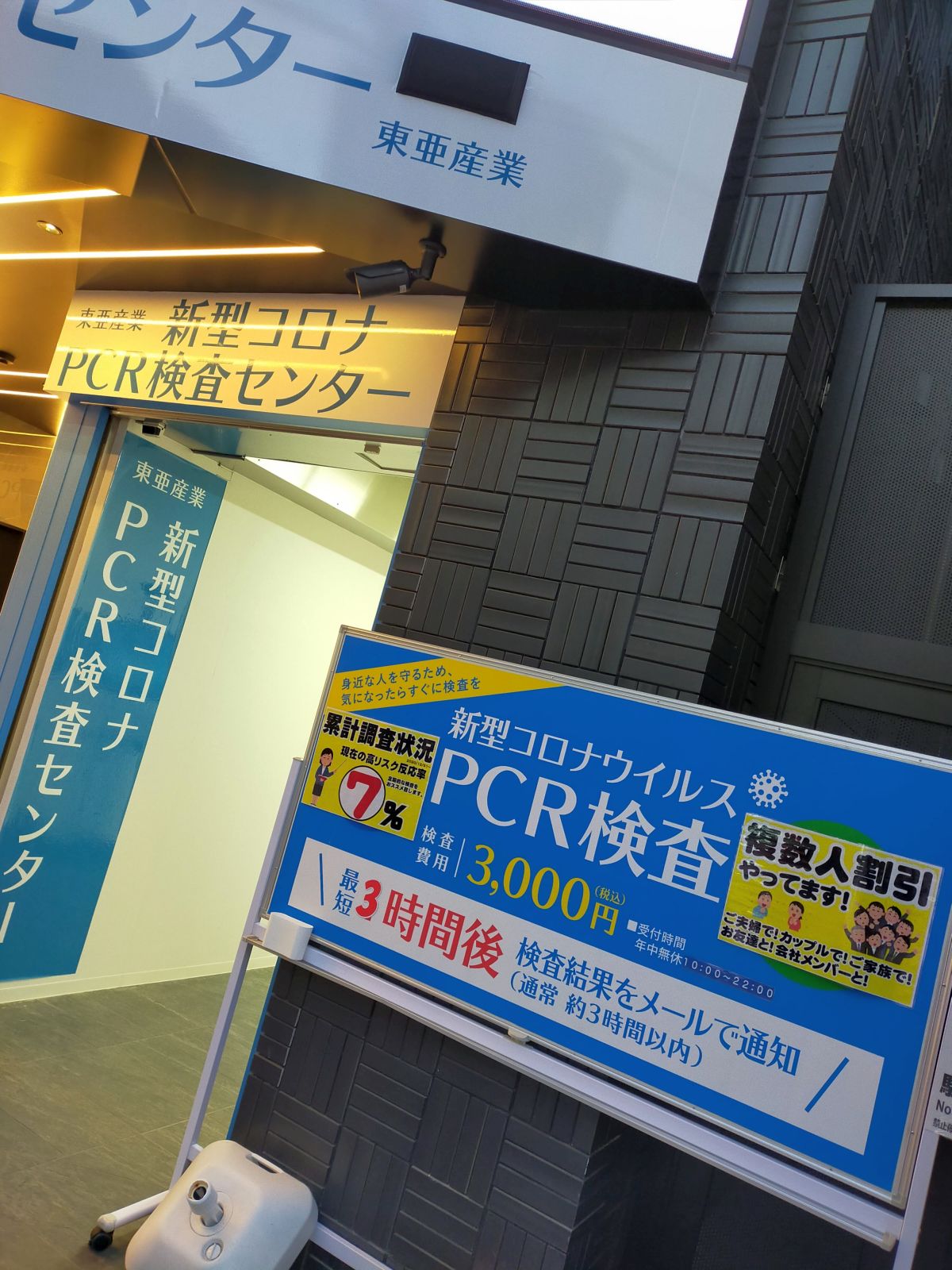 PCR検査場