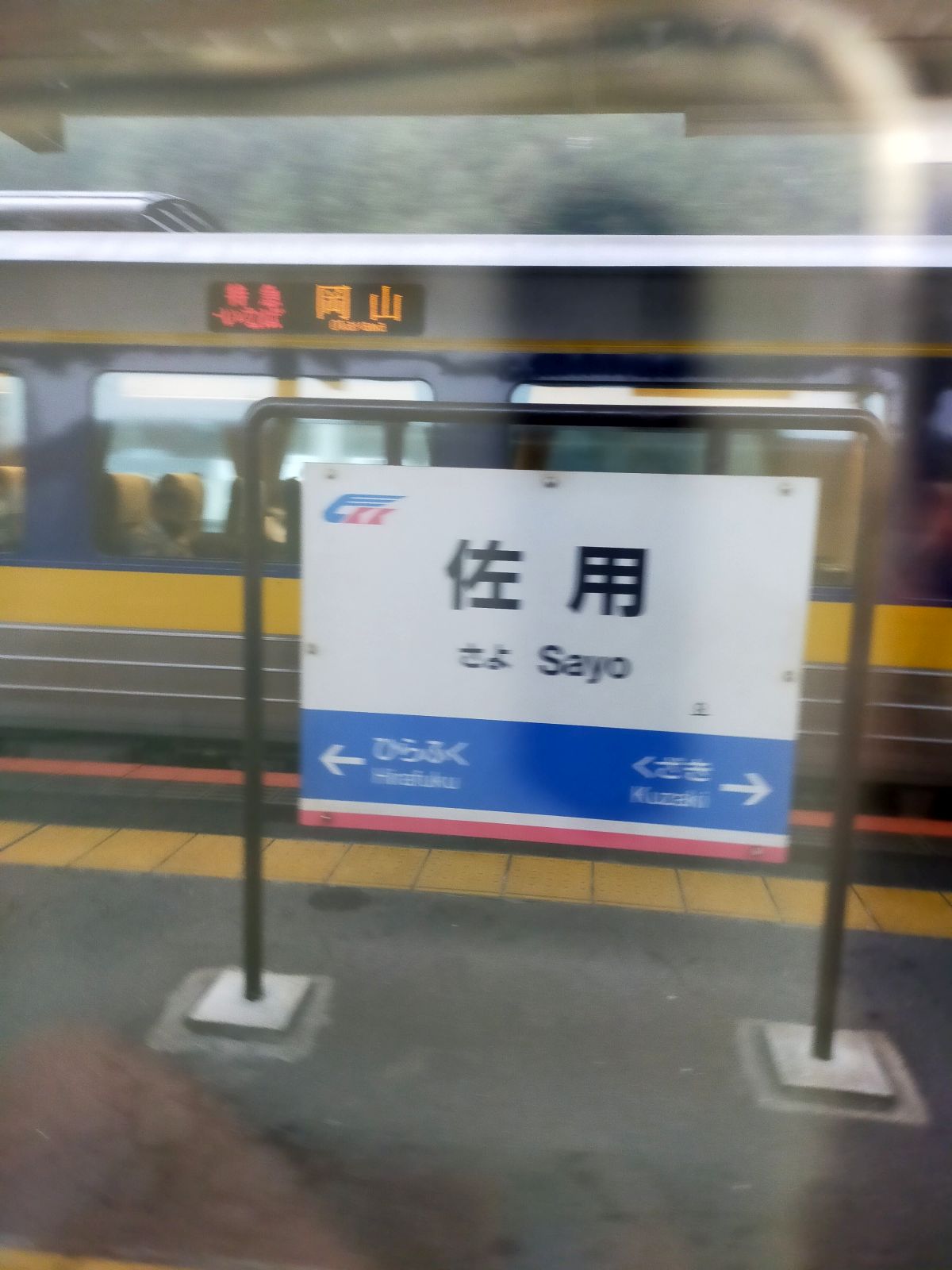 佐用駅