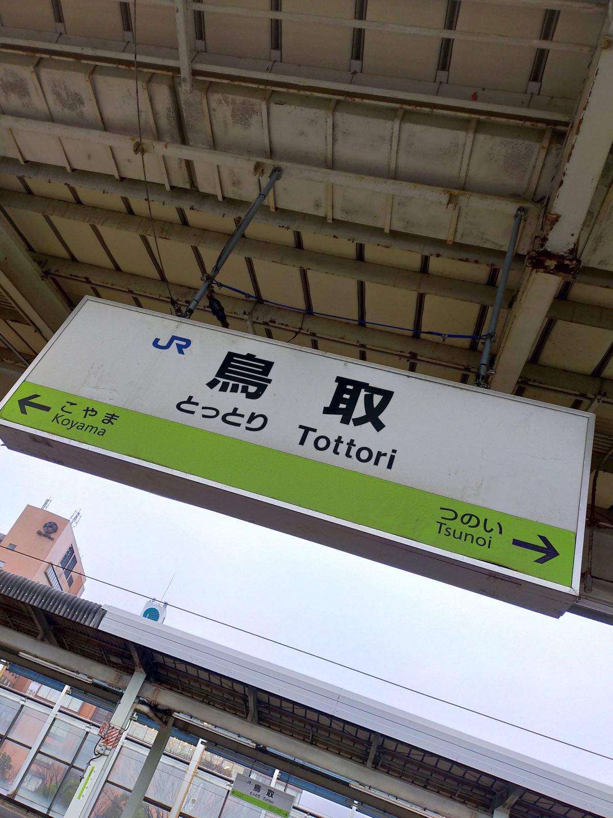 鳥取駅着