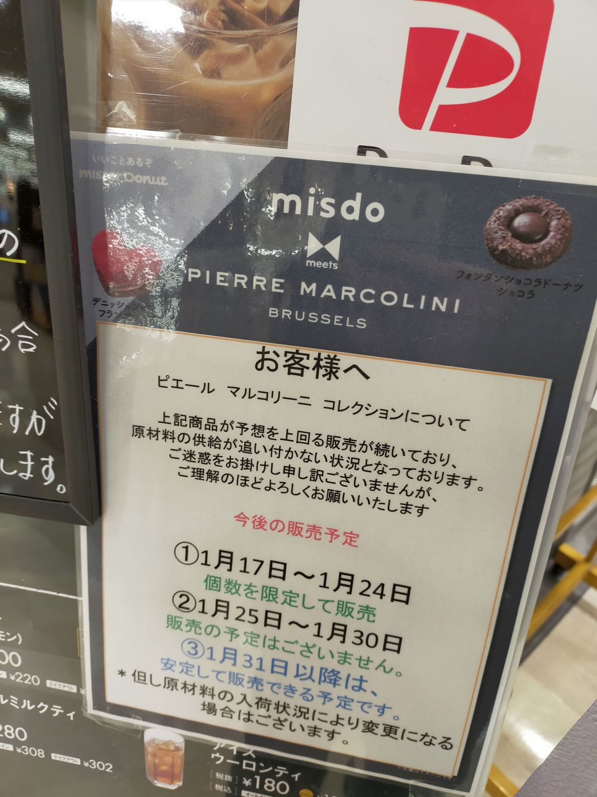 ミスドでの販売状況