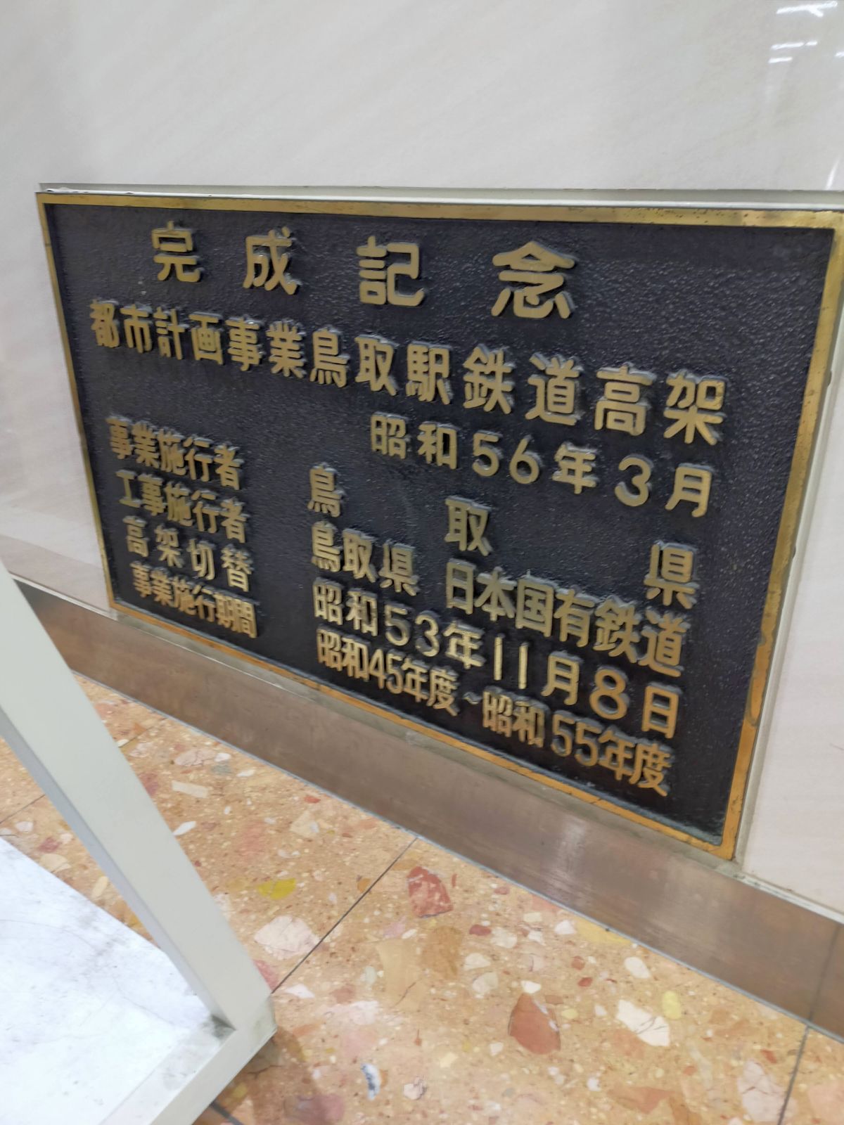 完成記念標