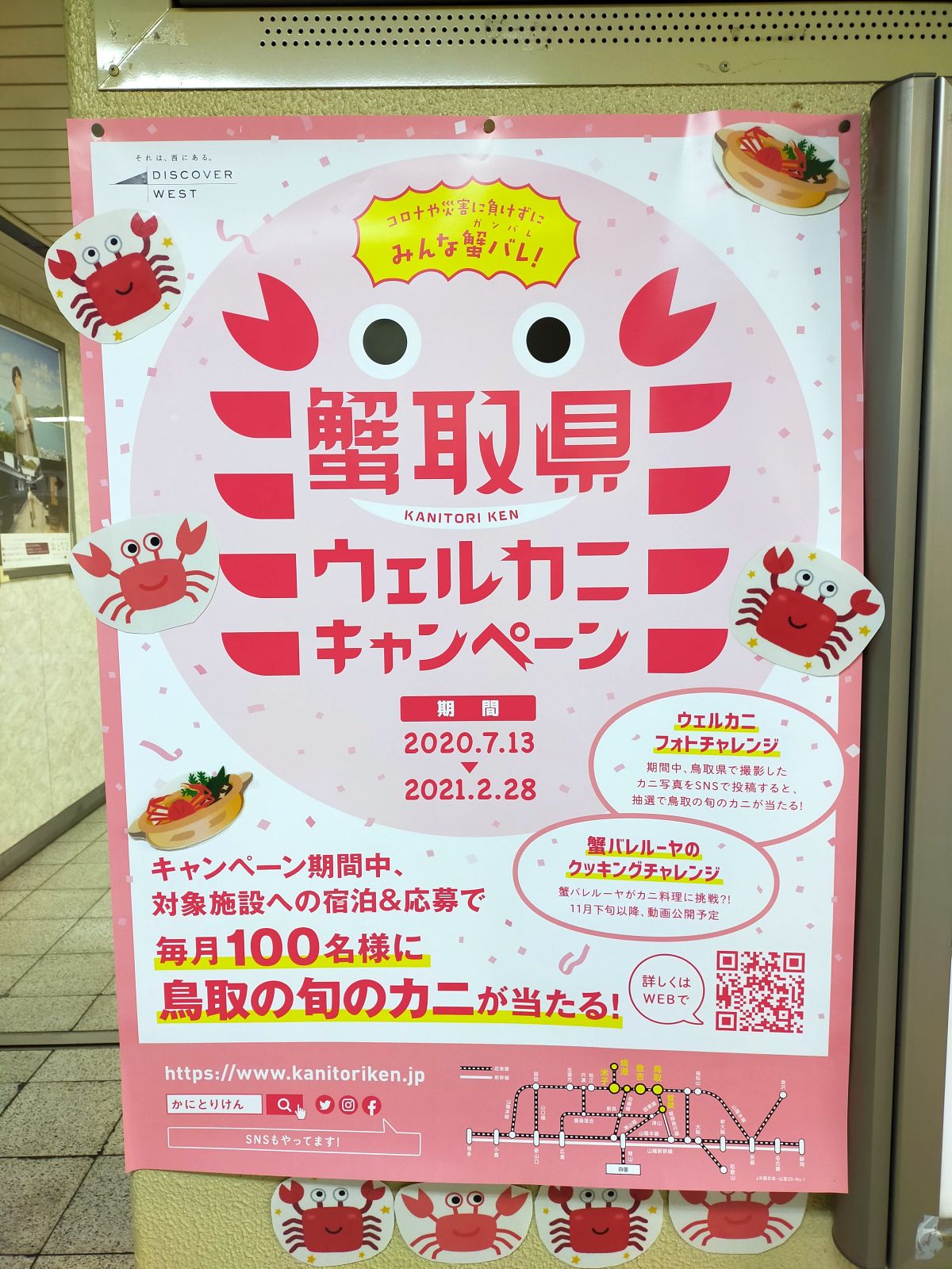 蟹取県ウェルカニキャンペーン