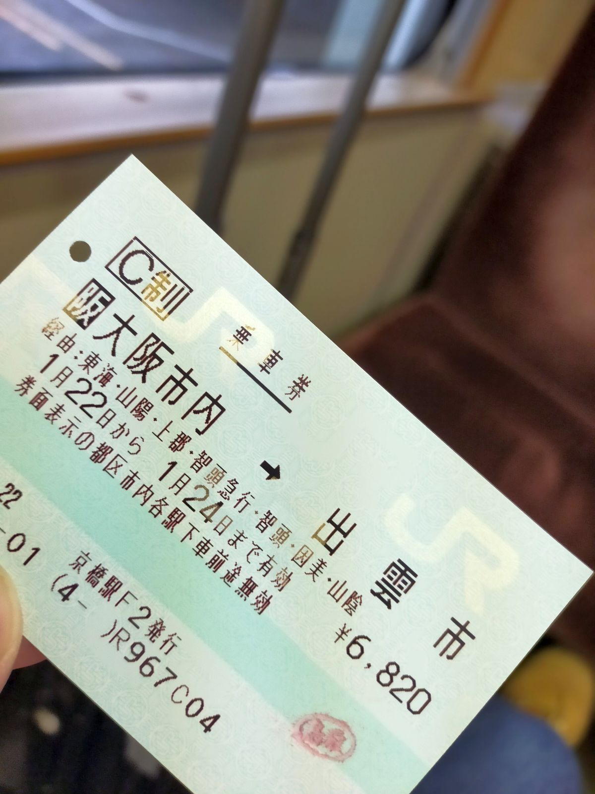 本日の乗車券
