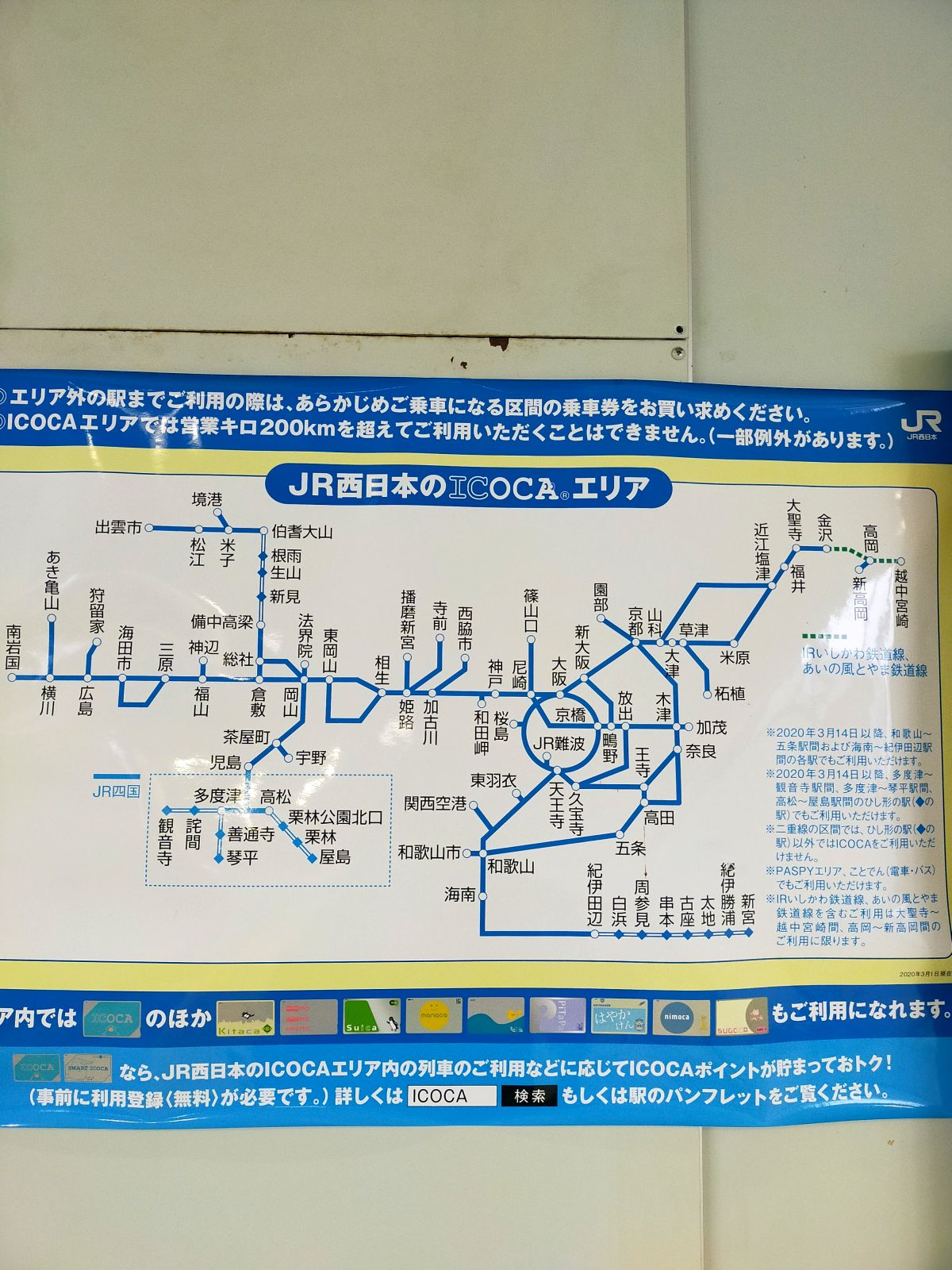 JR西日本のICOCAエリア