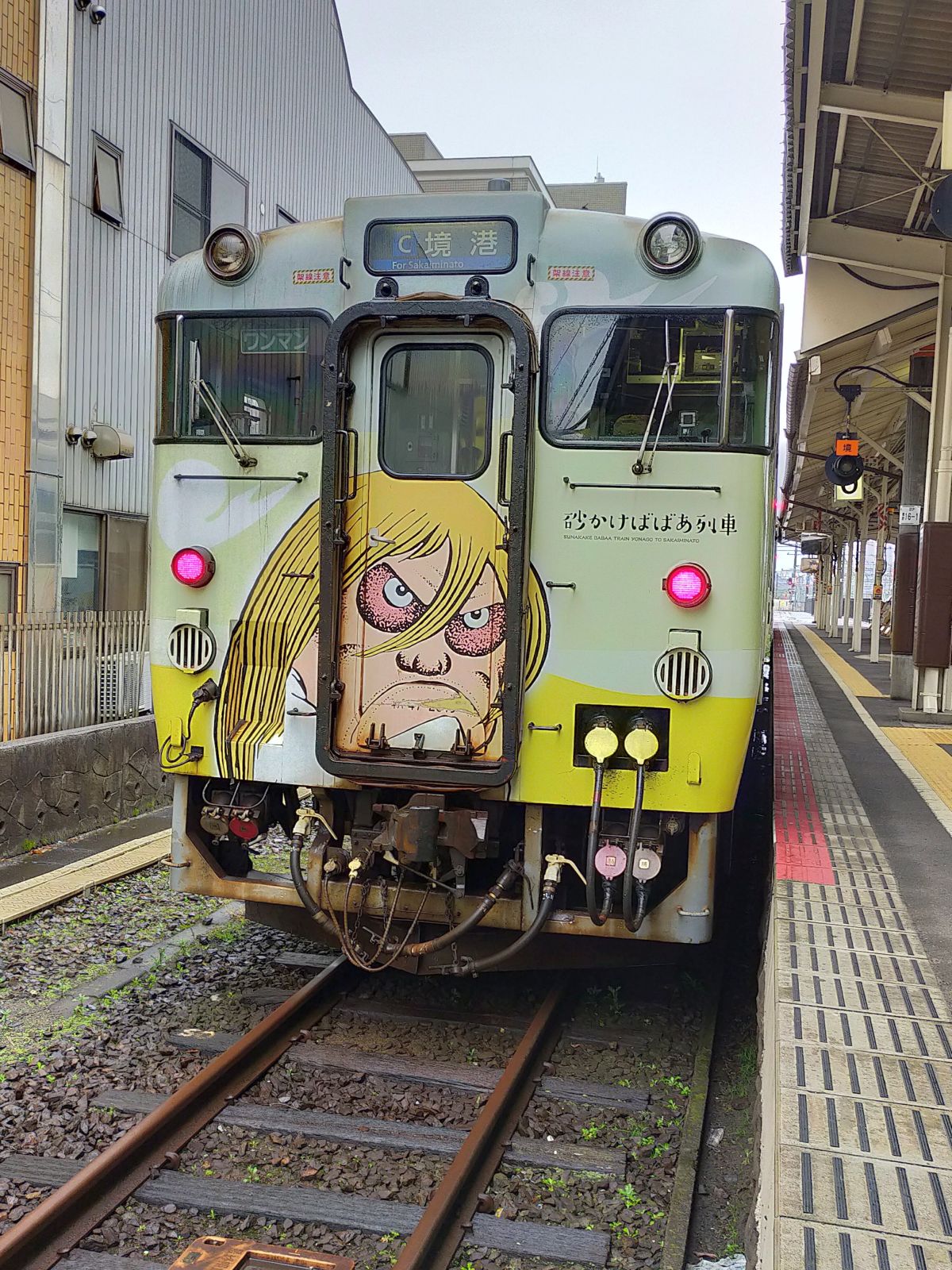 砂かけばばあ列車