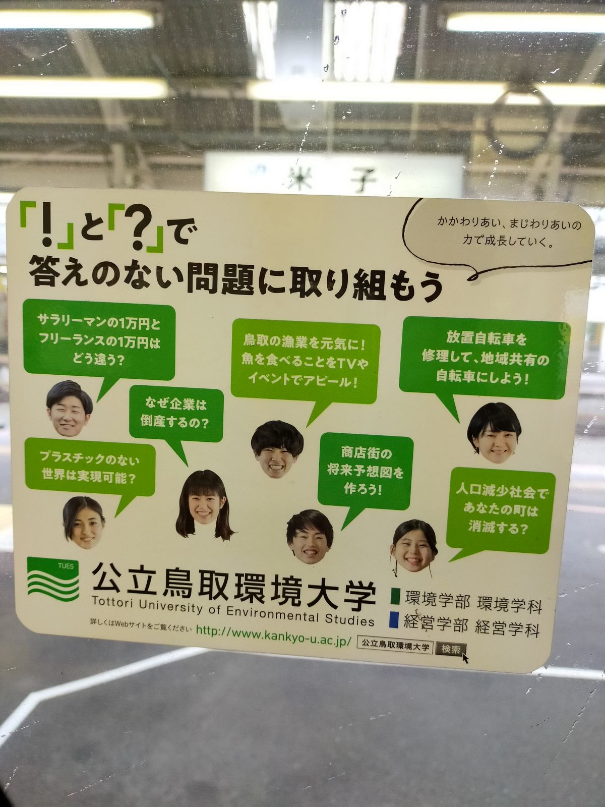 公立鳥取環境大学