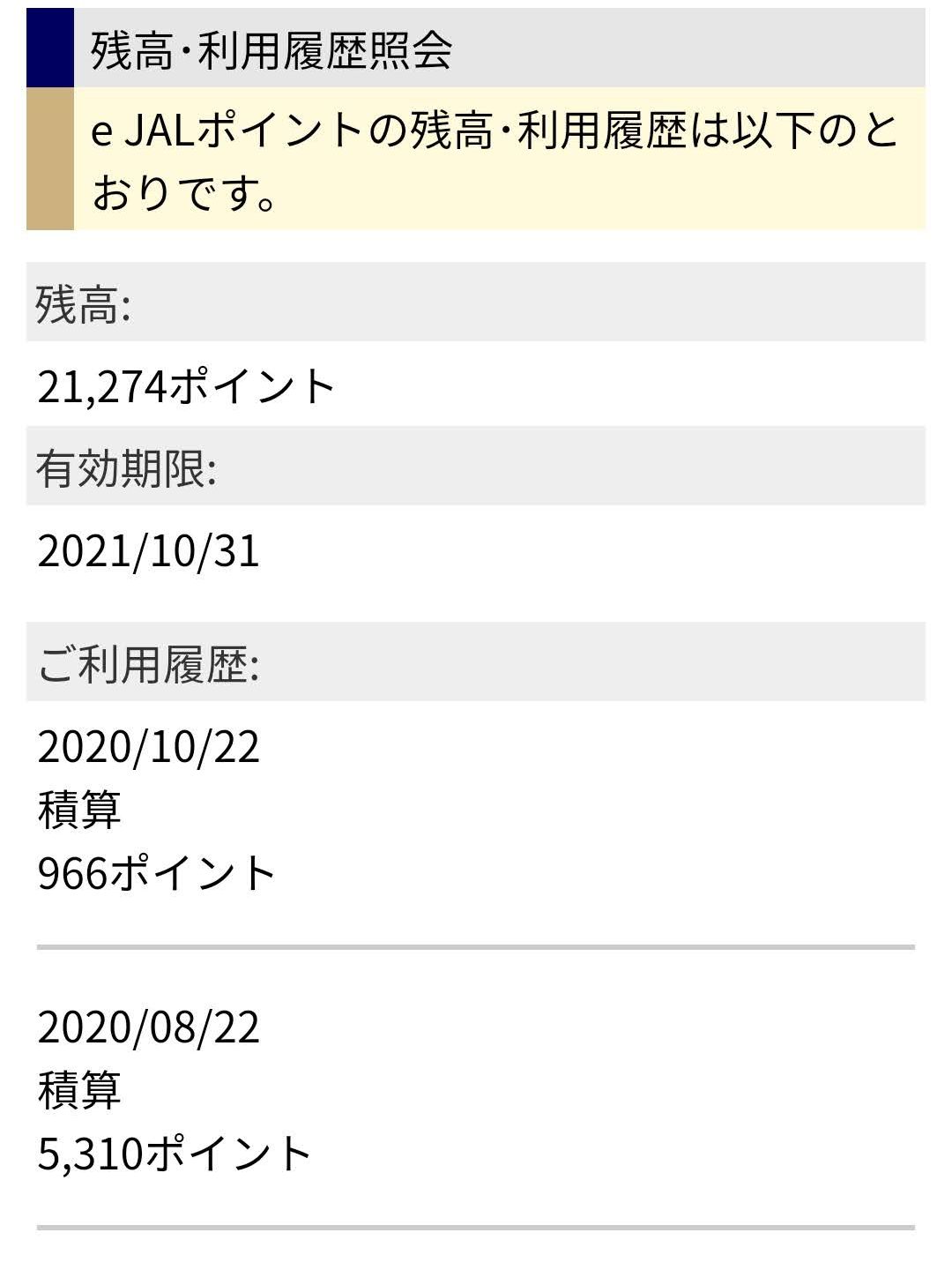 eJALポイントの残高