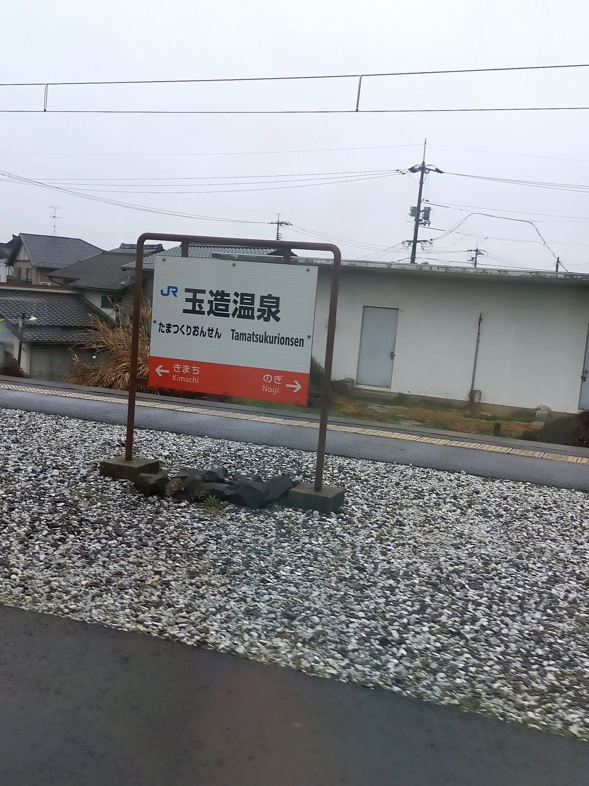 玉造温泉駅