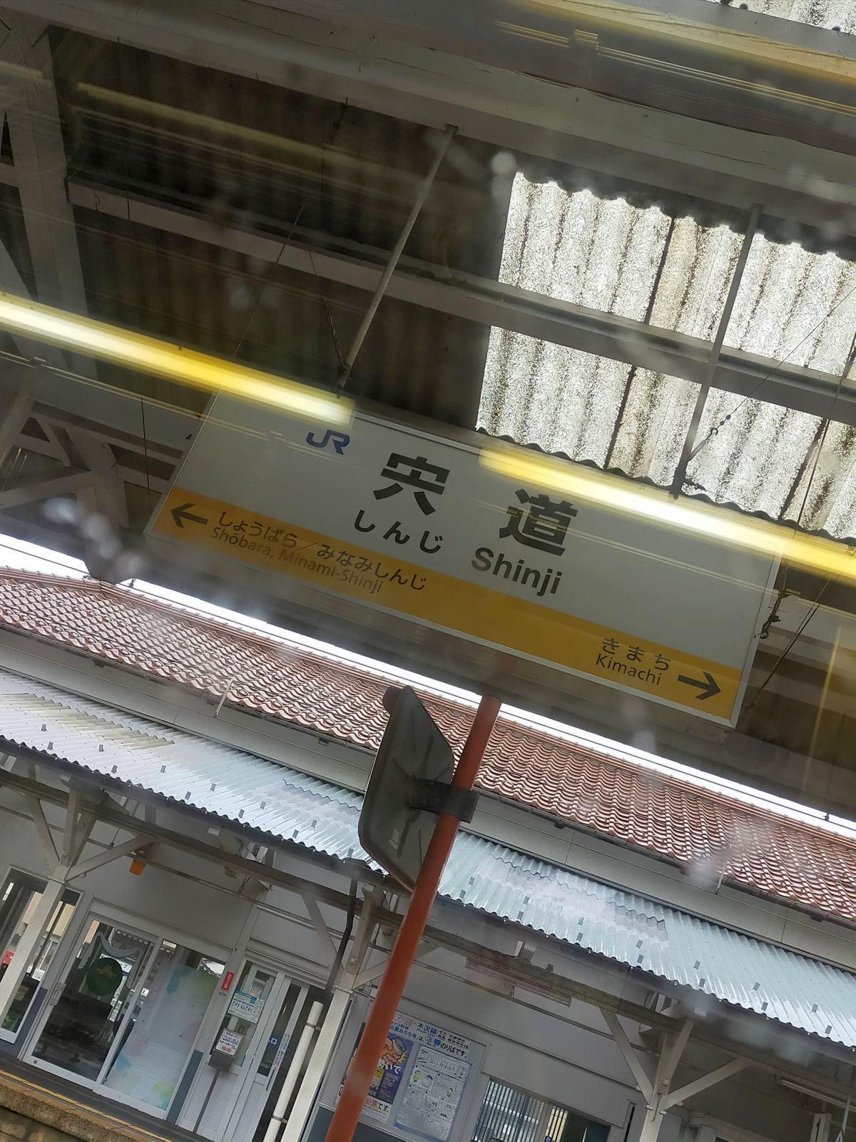 宍道駅