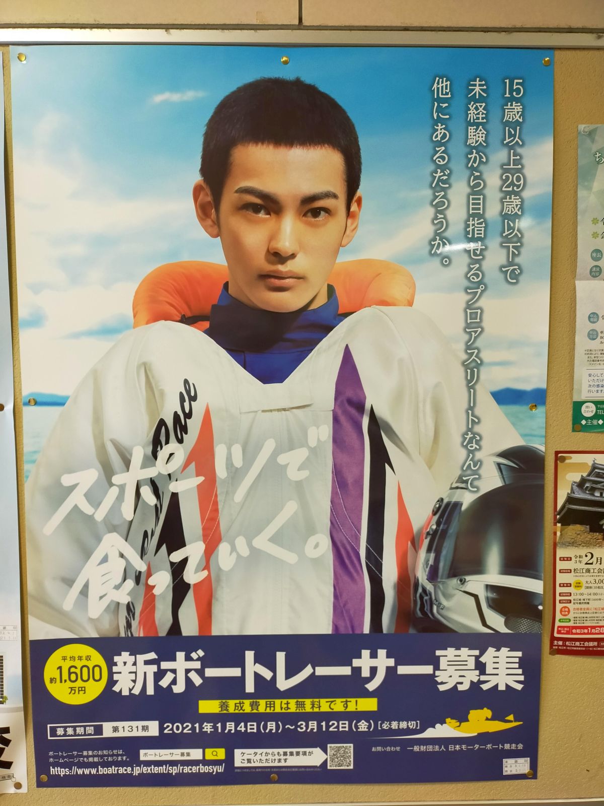 新ボートレーサー募集