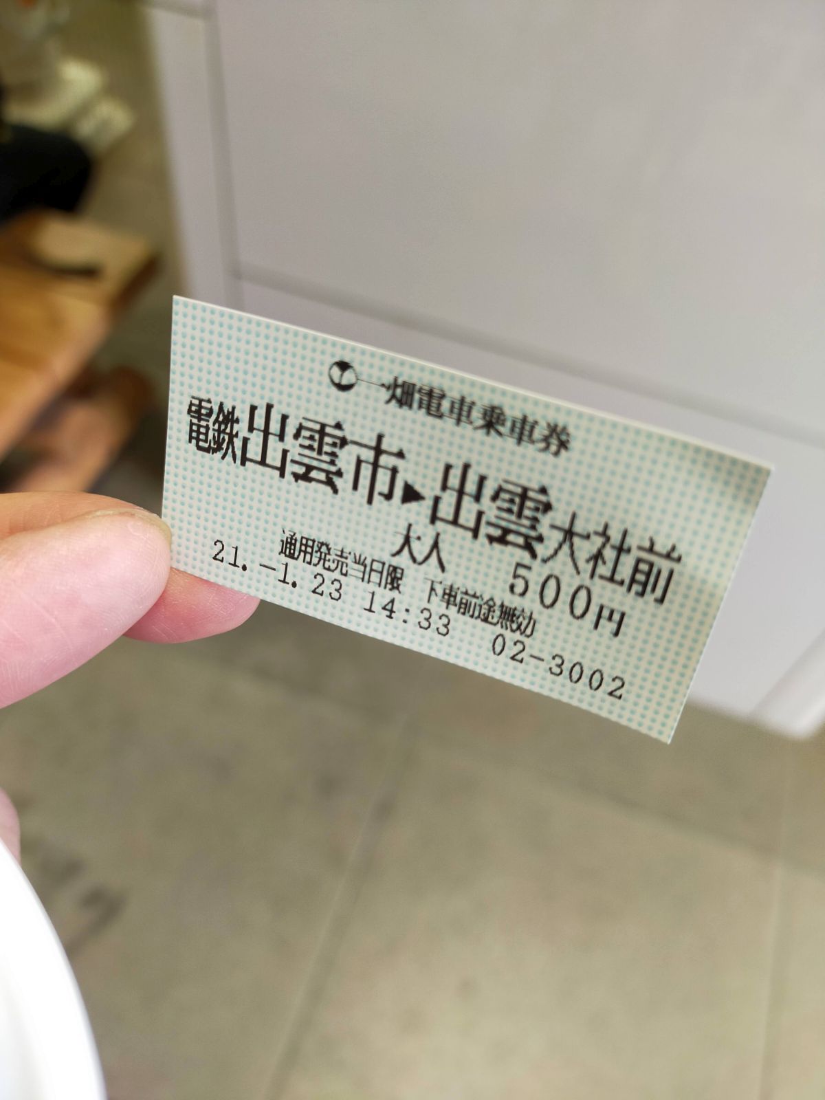 一畑電車乗車券