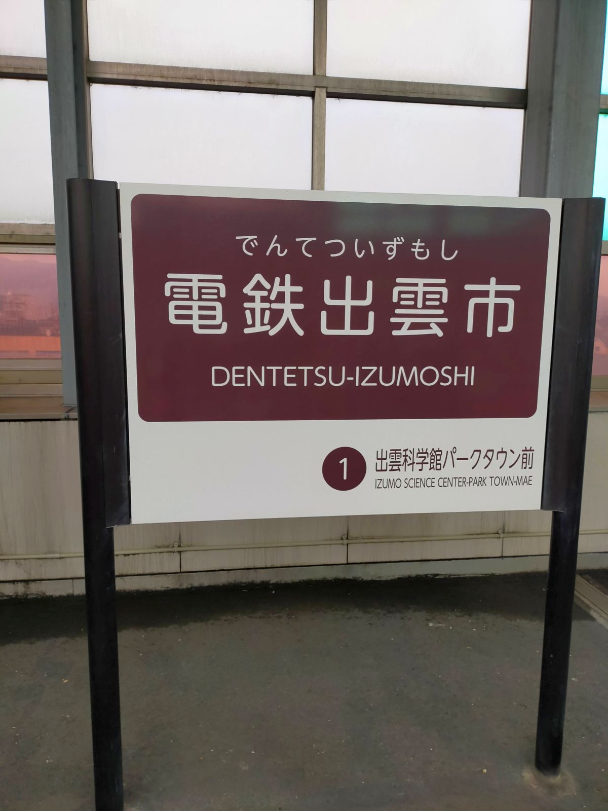 電鉄出雲市駅