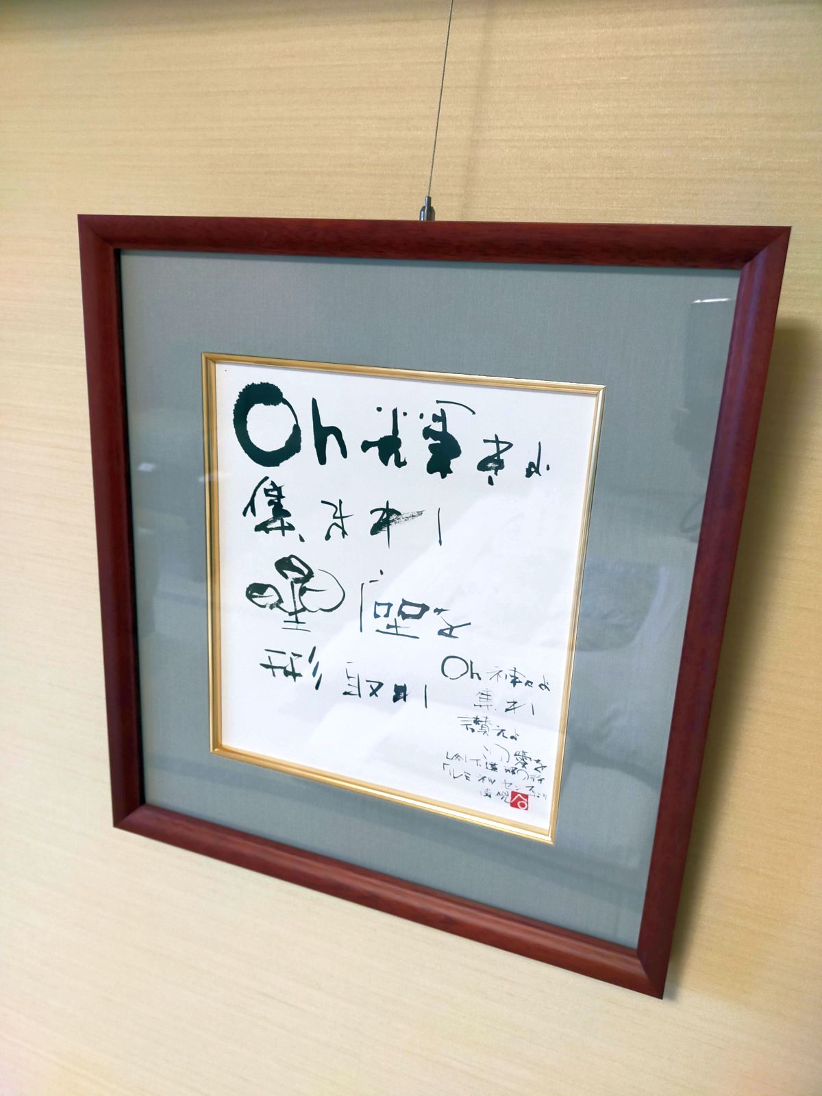 達筆な字