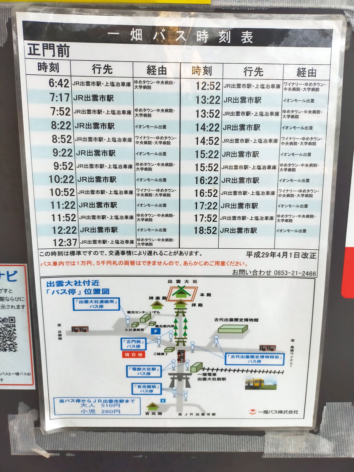 一畑バス時刻表