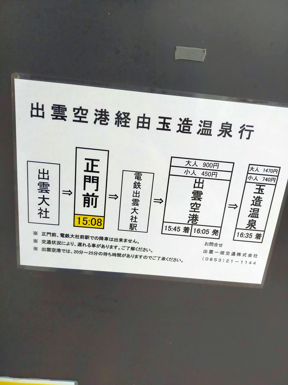 出雲空港経由玉造温泉行き
