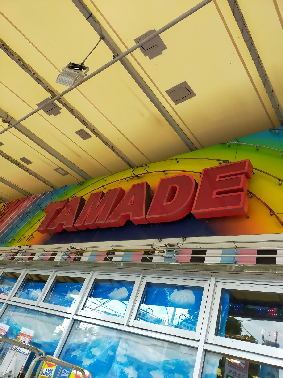 玉出来店