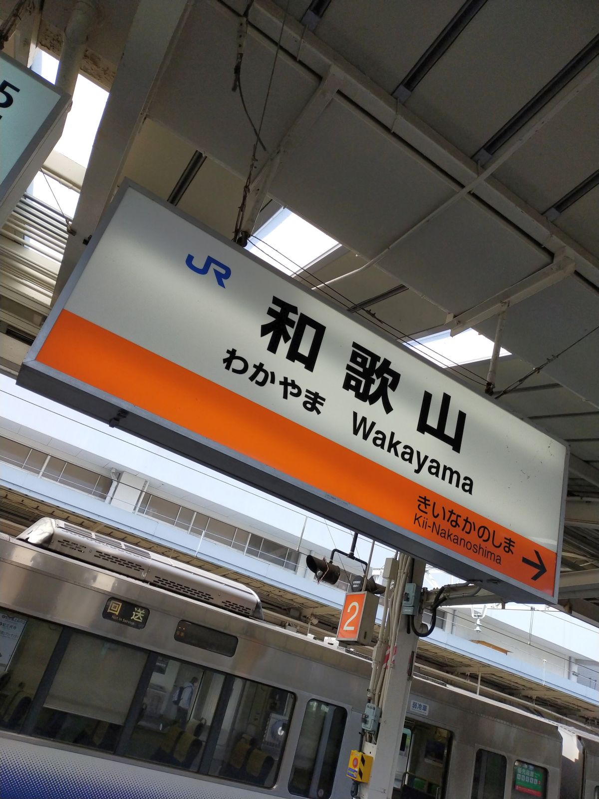 和歌山駅着