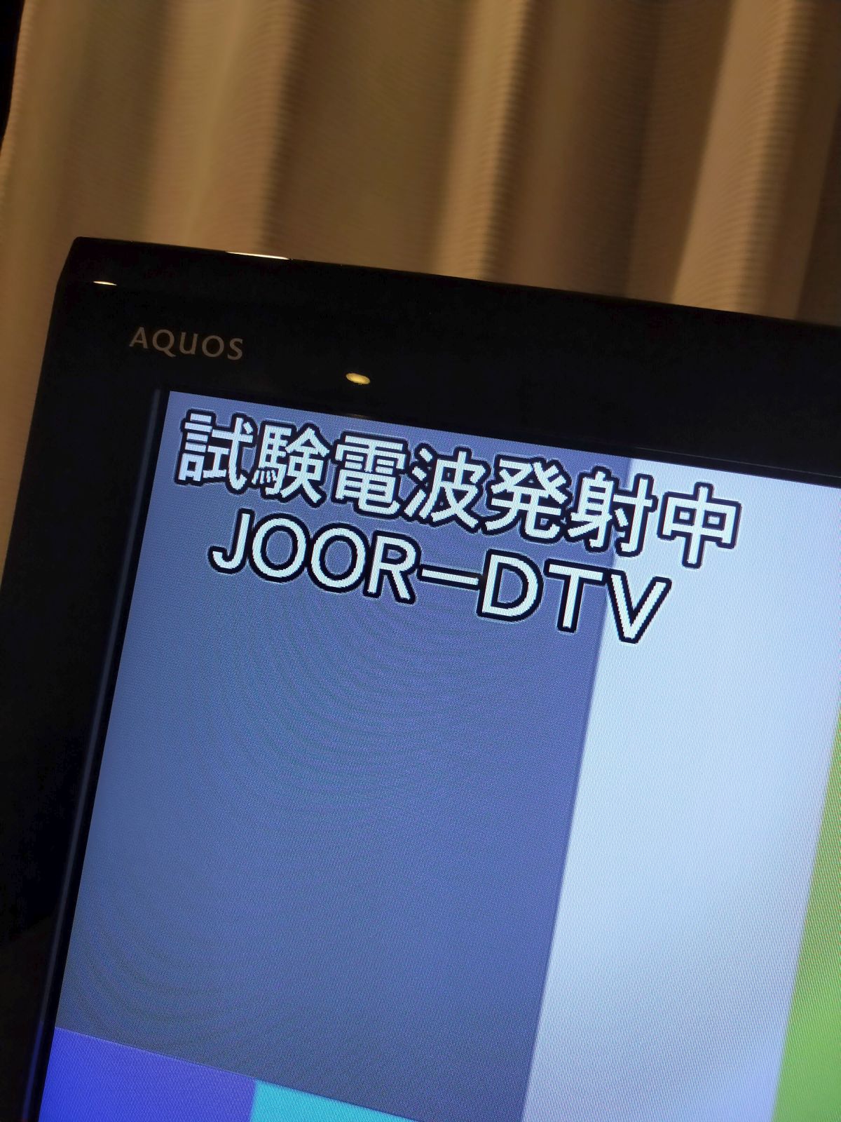 試験電波発射中＠JOOR-DTV