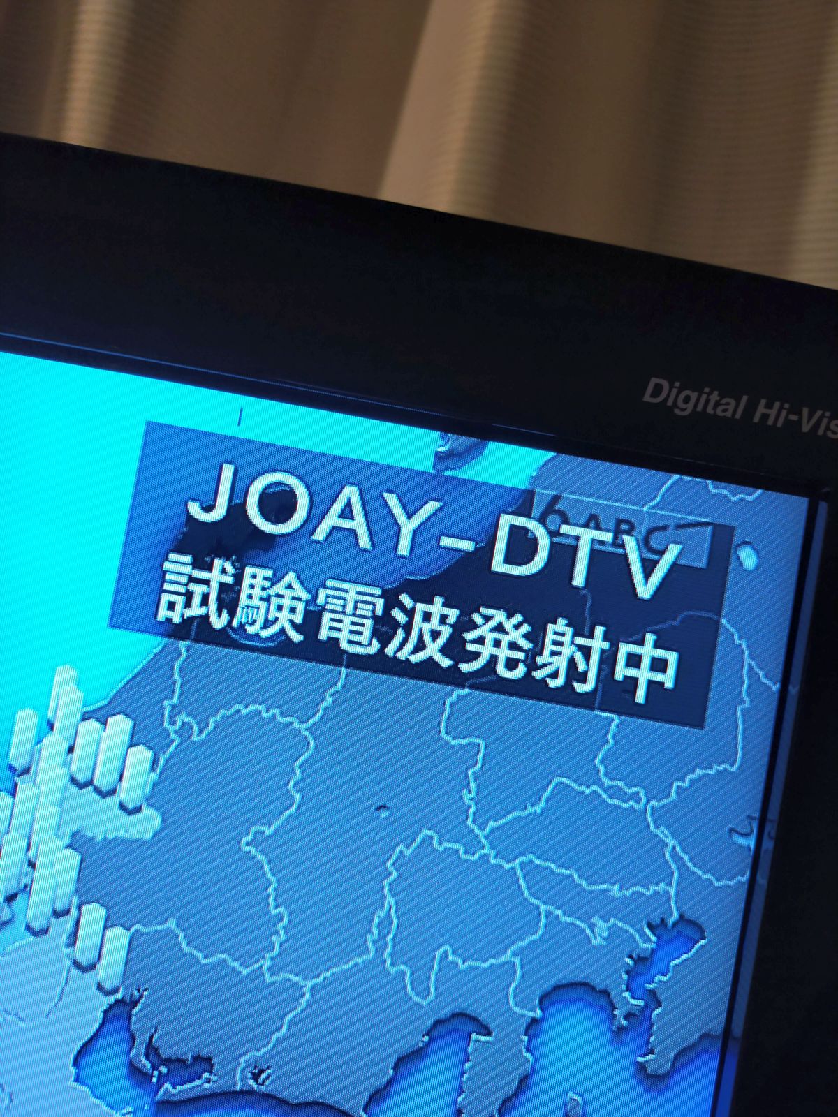 試験電波発射中＠JOAY-DTV