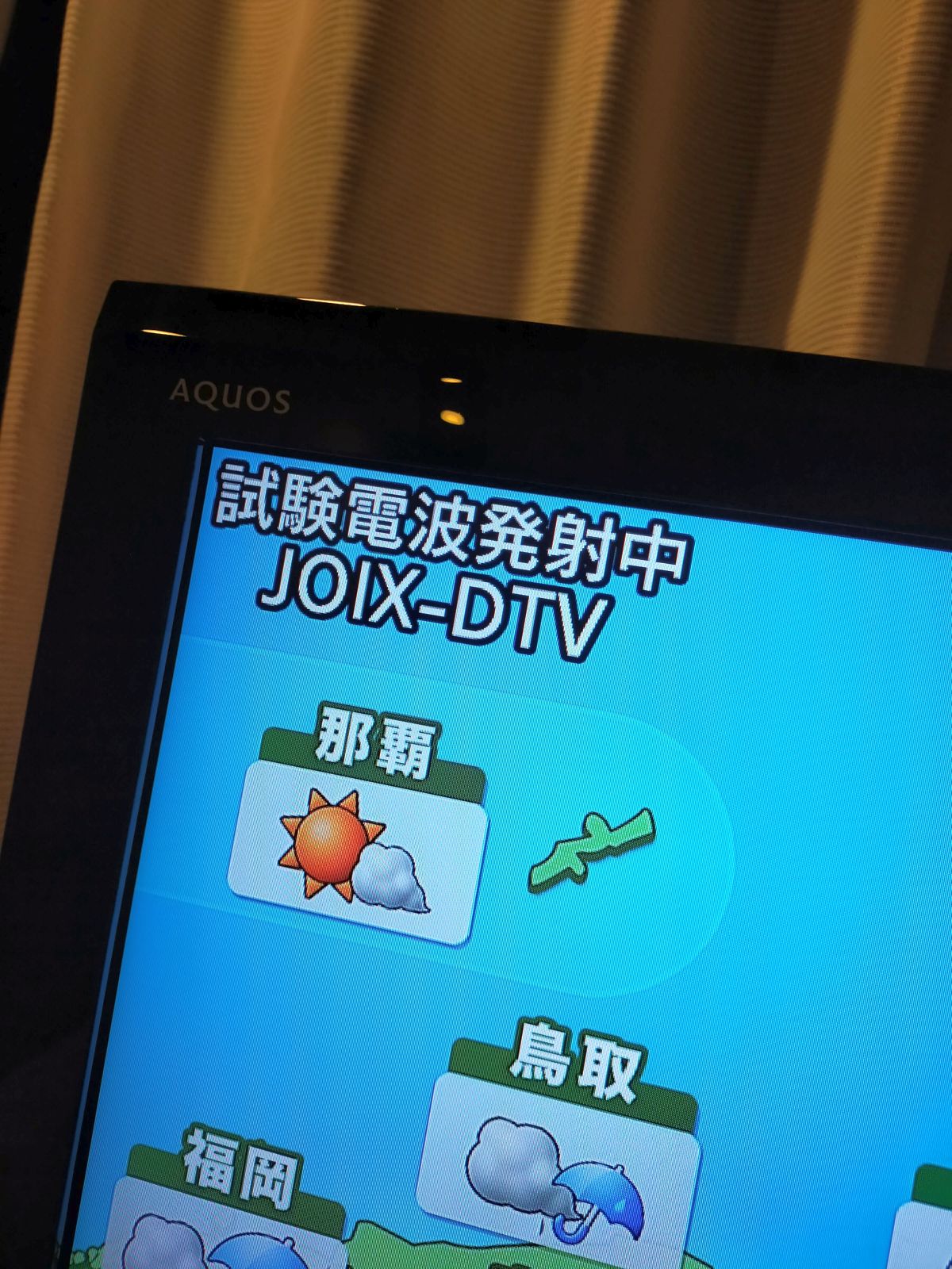 試験電波発射中＠JOIX-DTV