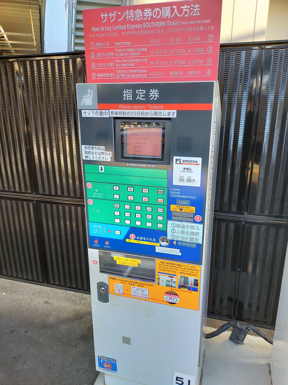 サザン指定席販売機