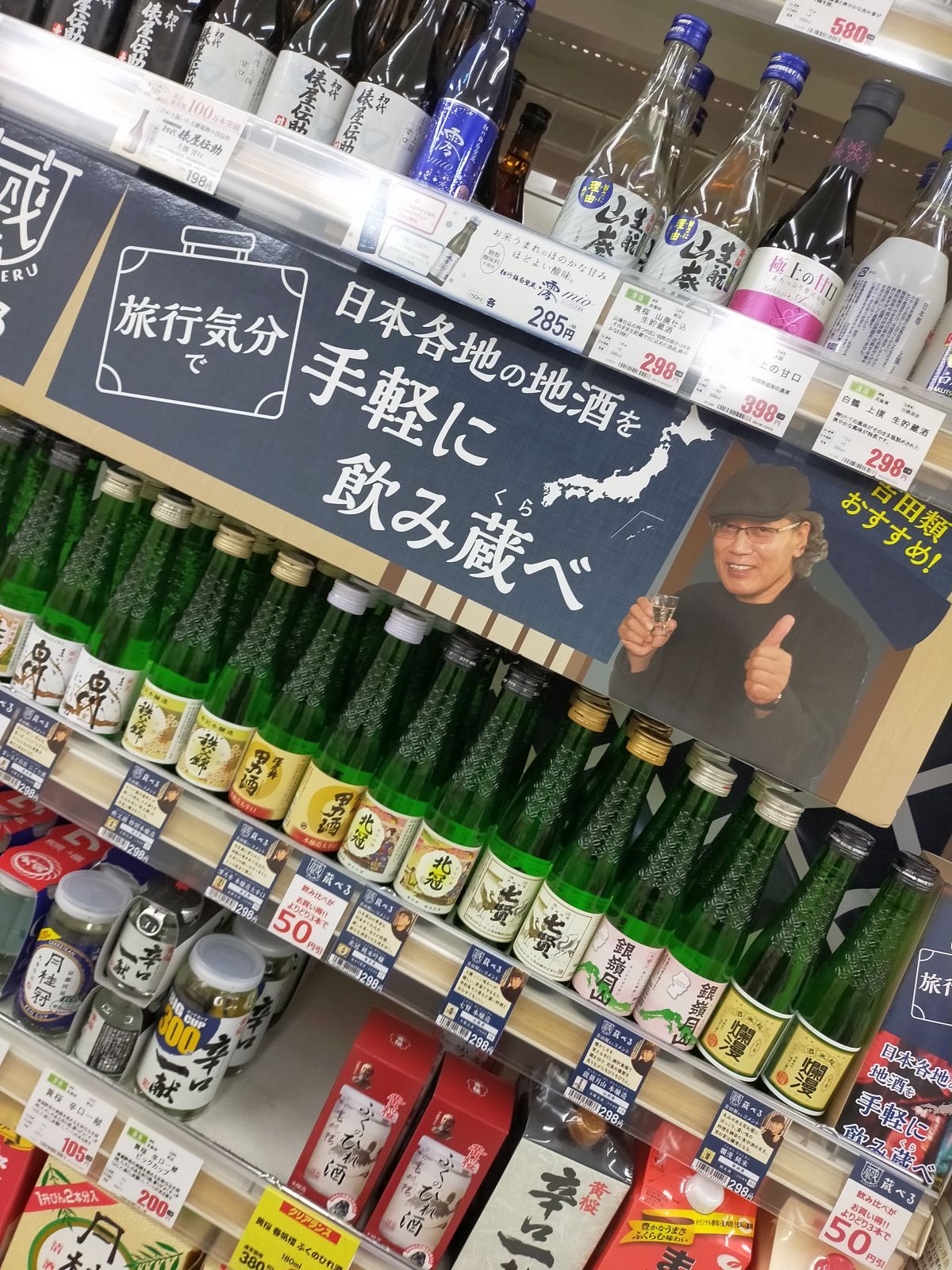 日本各地の地酒を手軽に飲み蔵べ