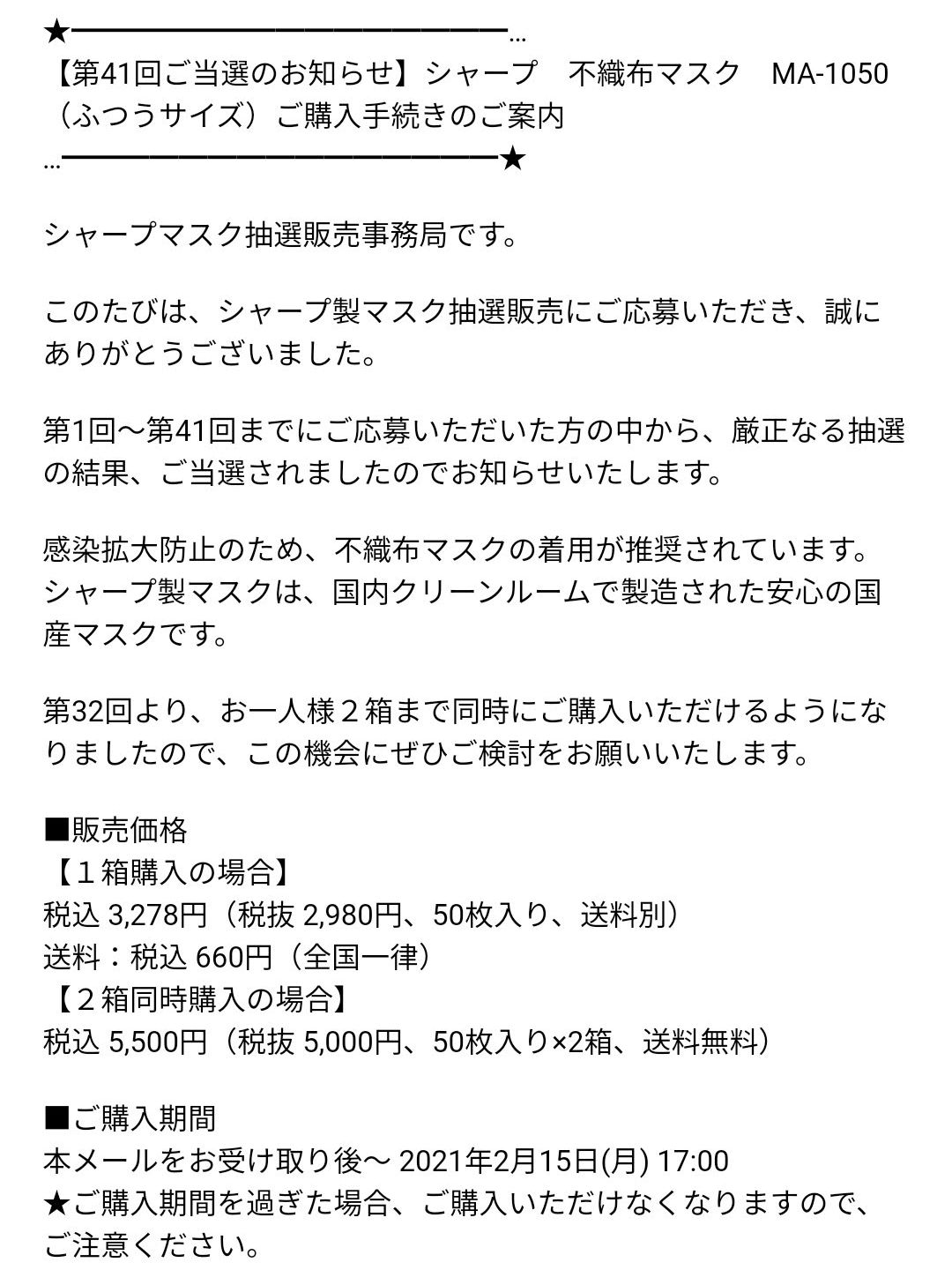 マスク当選のお知らせ