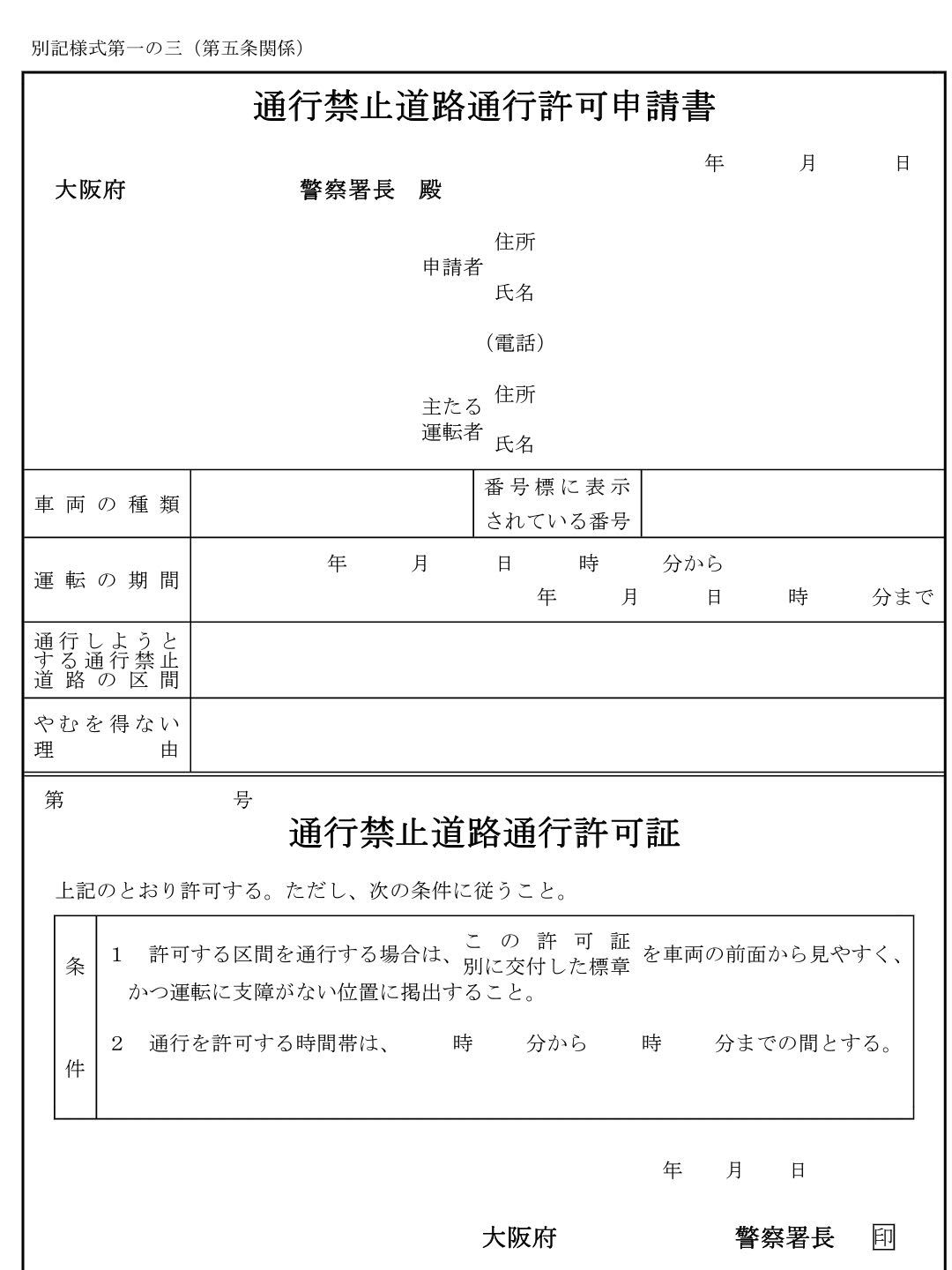 通行禁止道路通行許可申請書