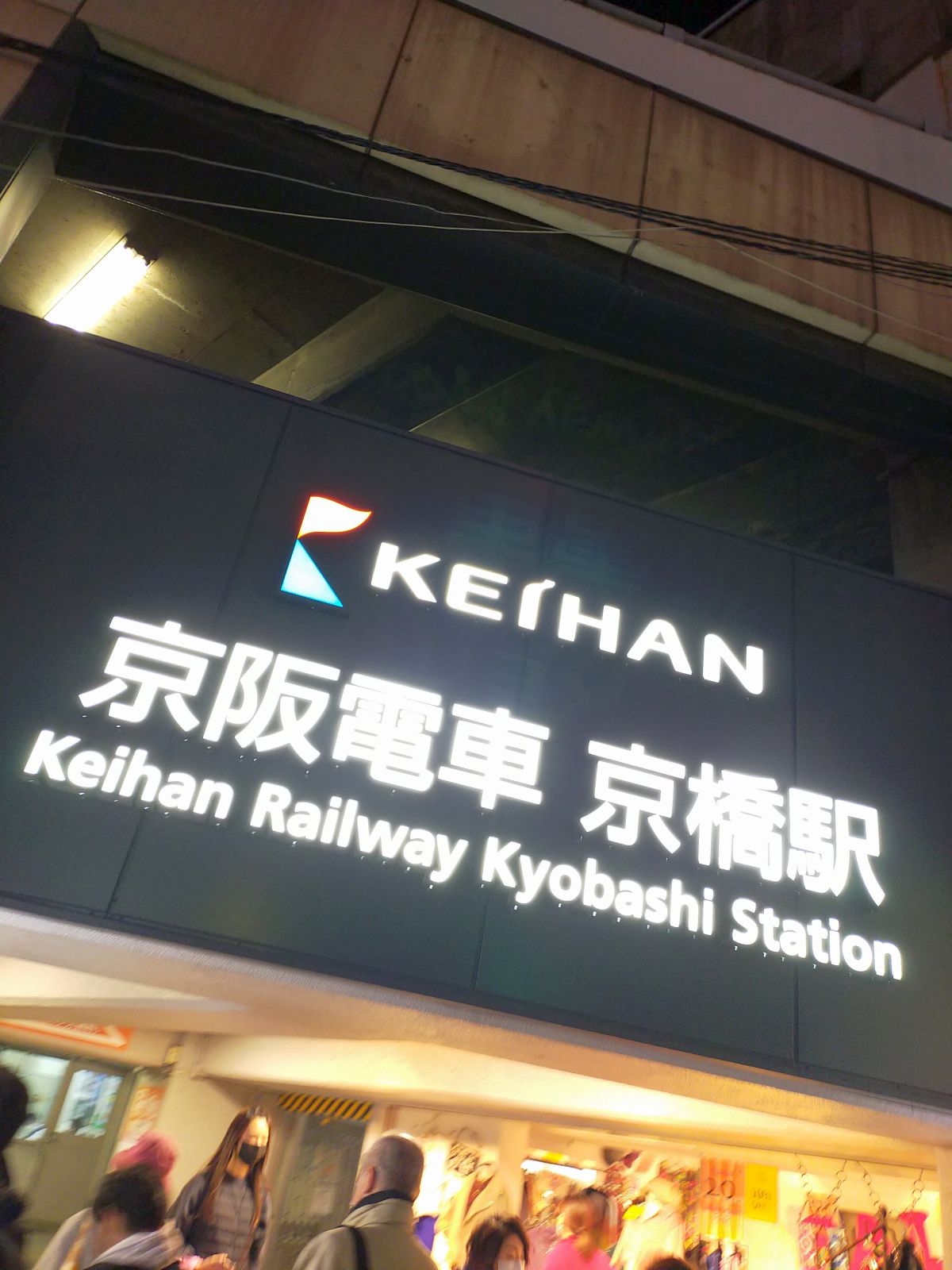 京阪電車京橋駅