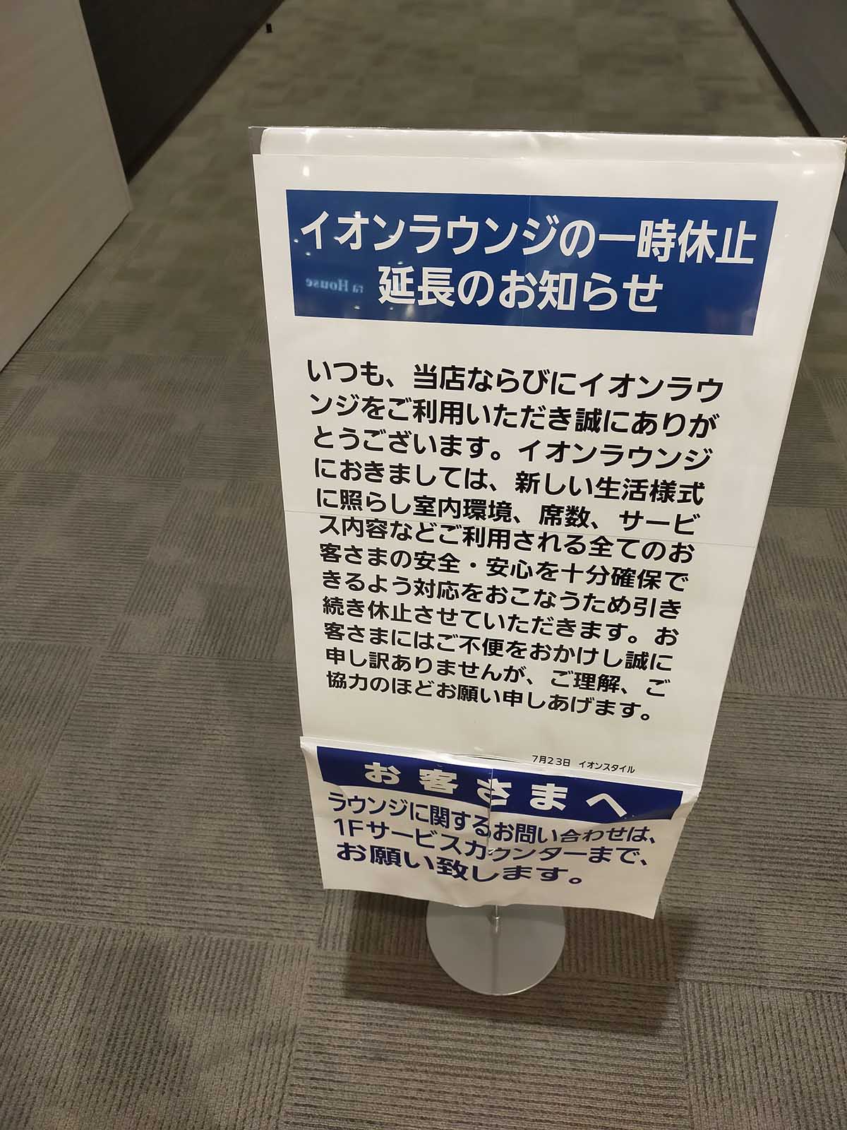 イオンラウンジの一時休止延長のお知らせ