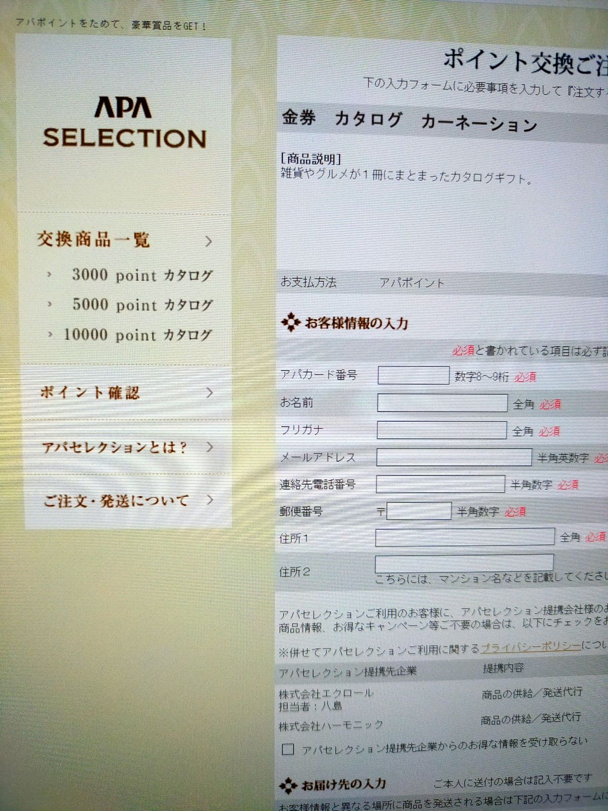 ポイント交換