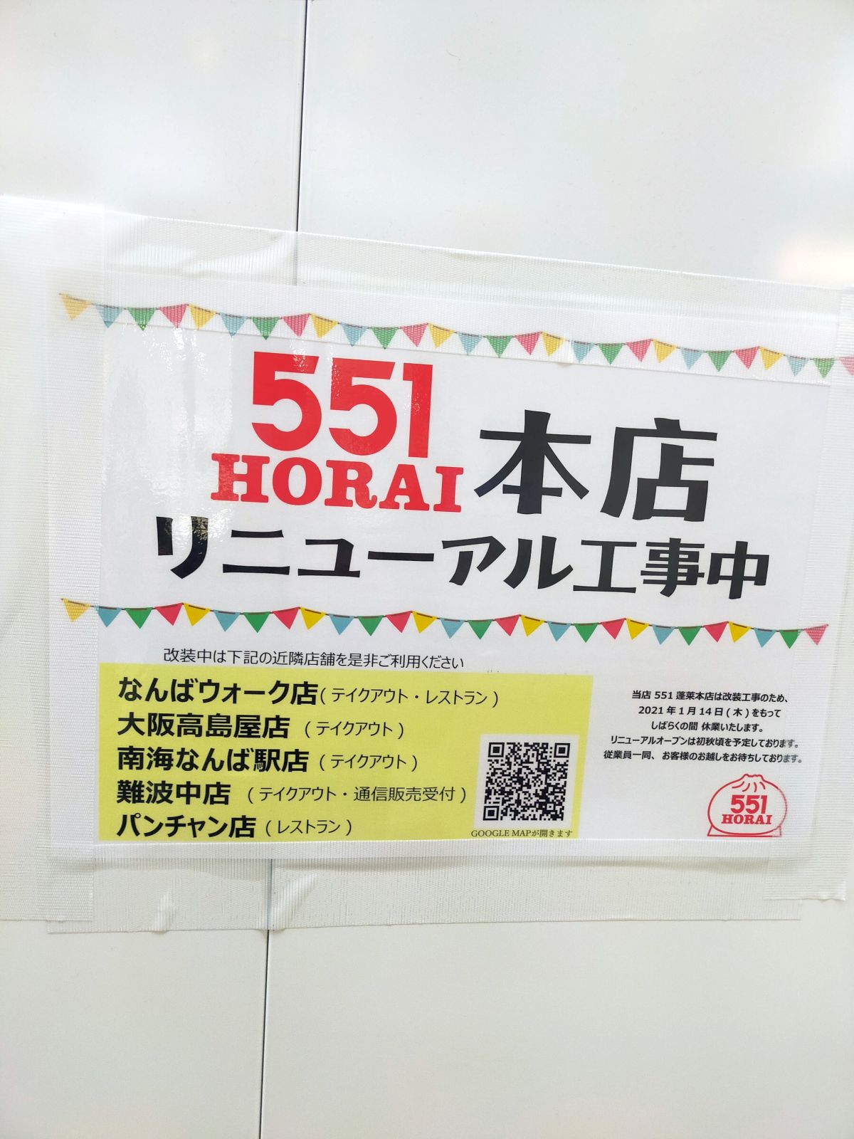 551本店リニューアル工事中