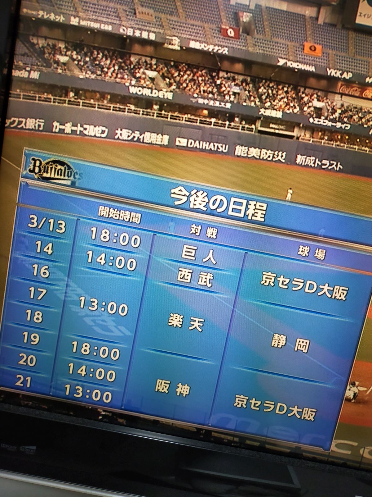 オリックスの今後の日程