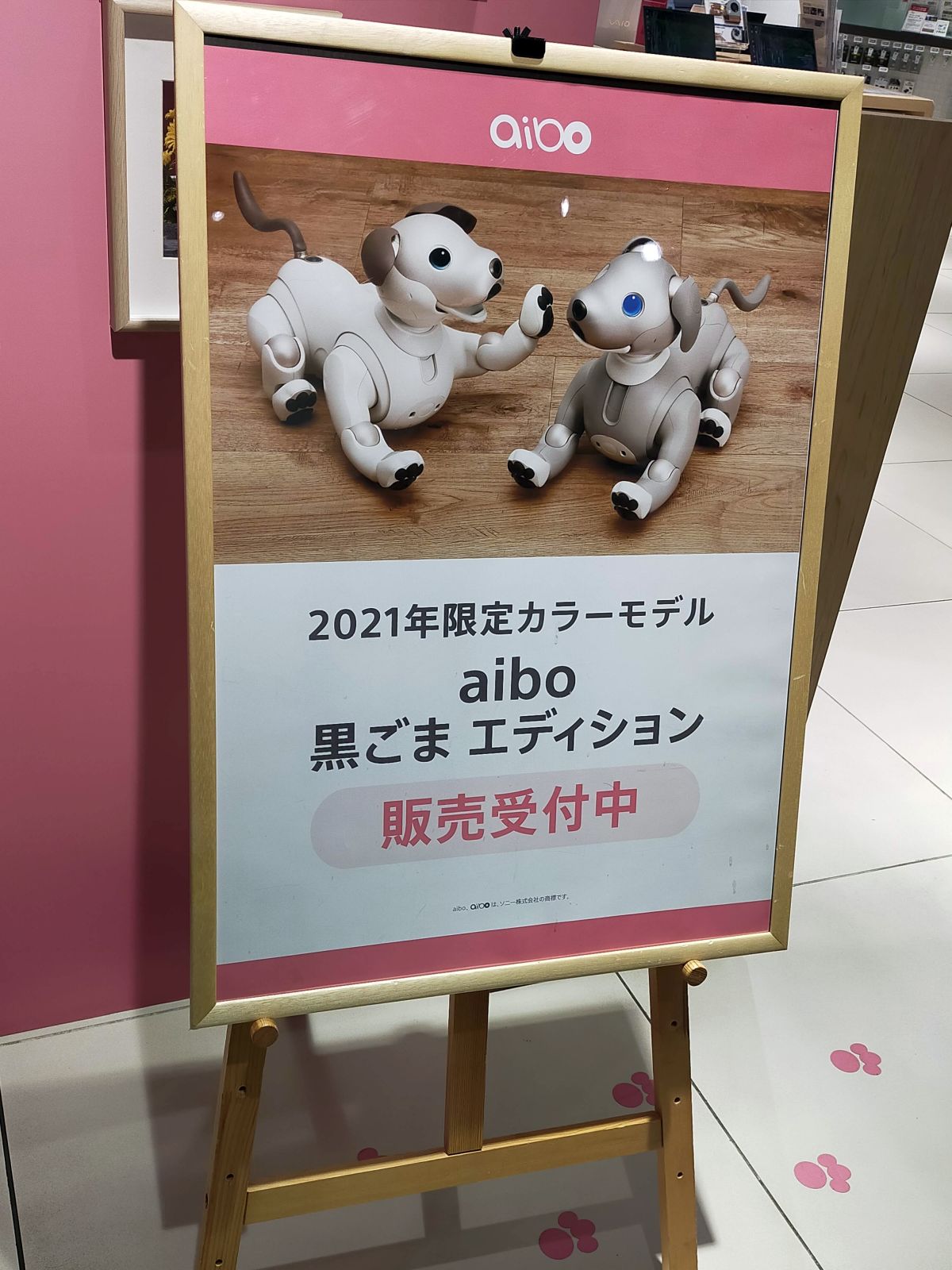 aibo 黒ごまエディション