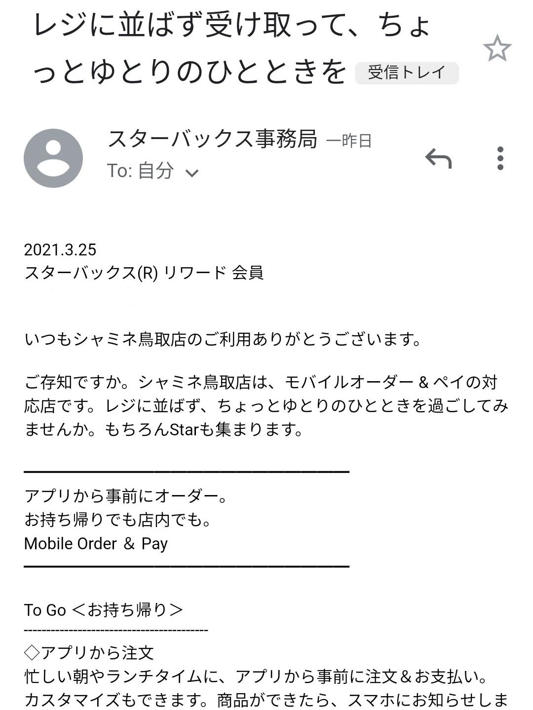 スタバからのお知らせ