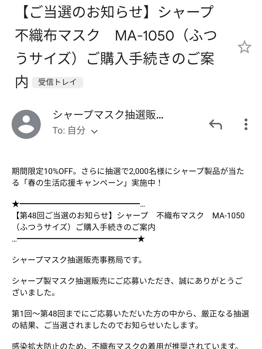 【ご当選のお知らせ】シャープ不織布マスク