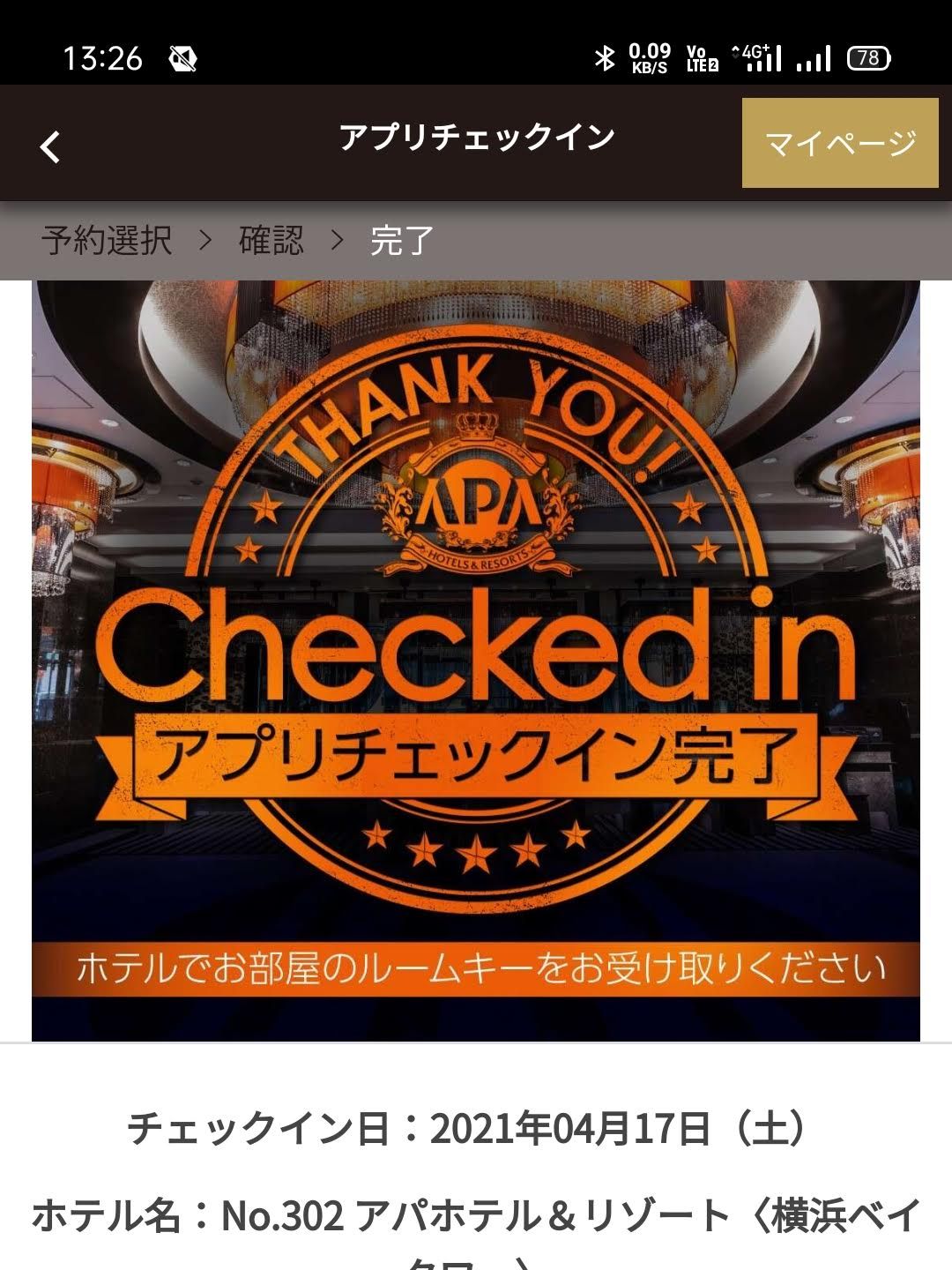アプリチェックイン完了