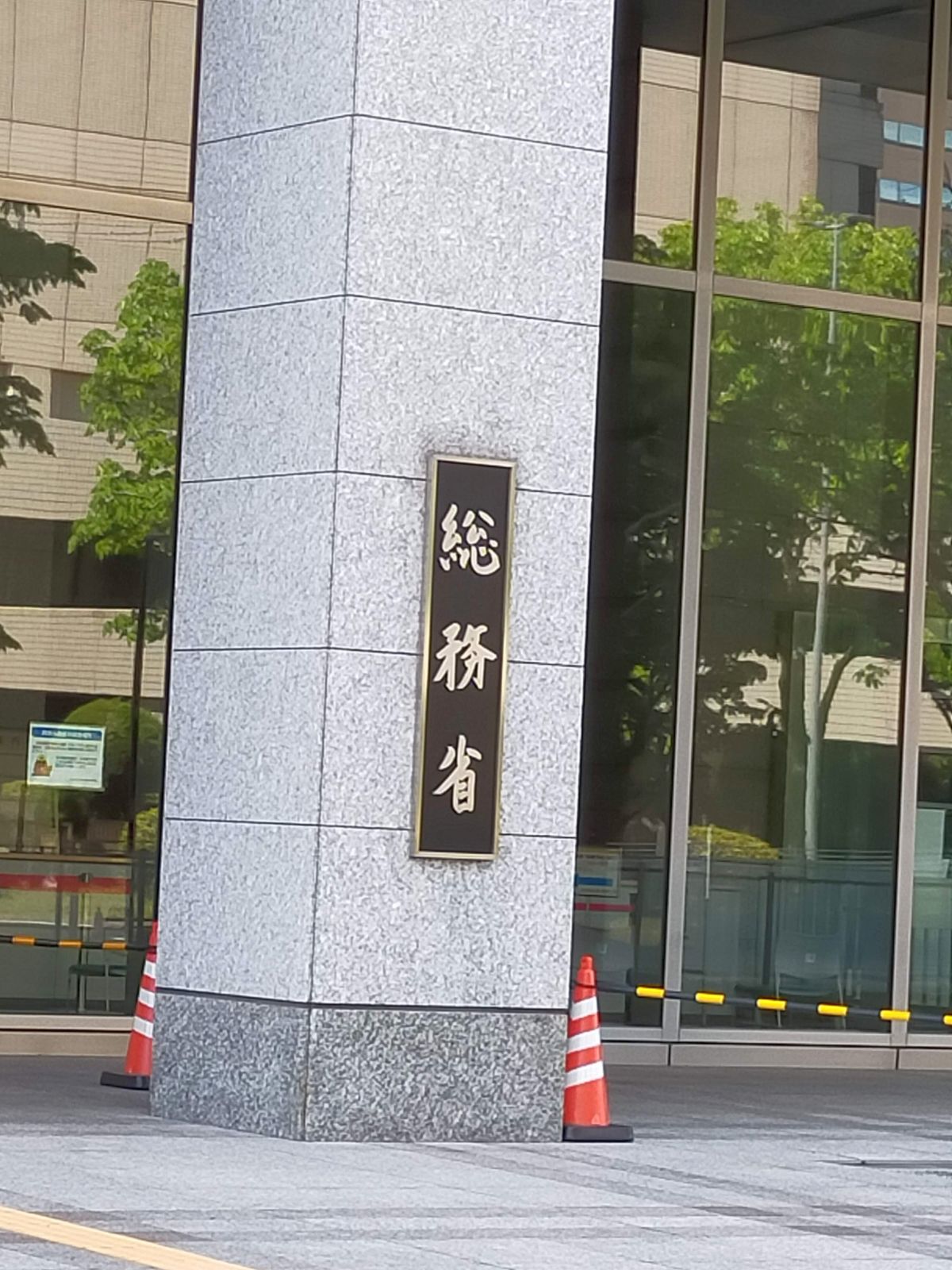 総務省