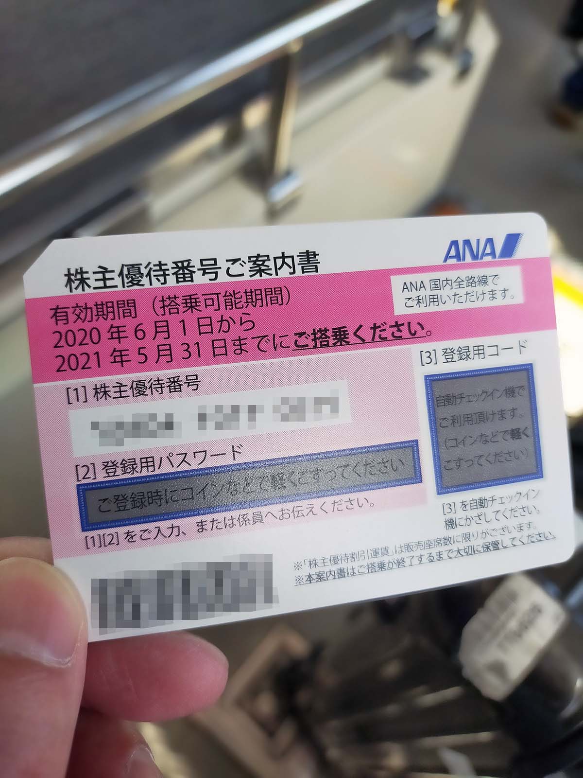 株主優待番号