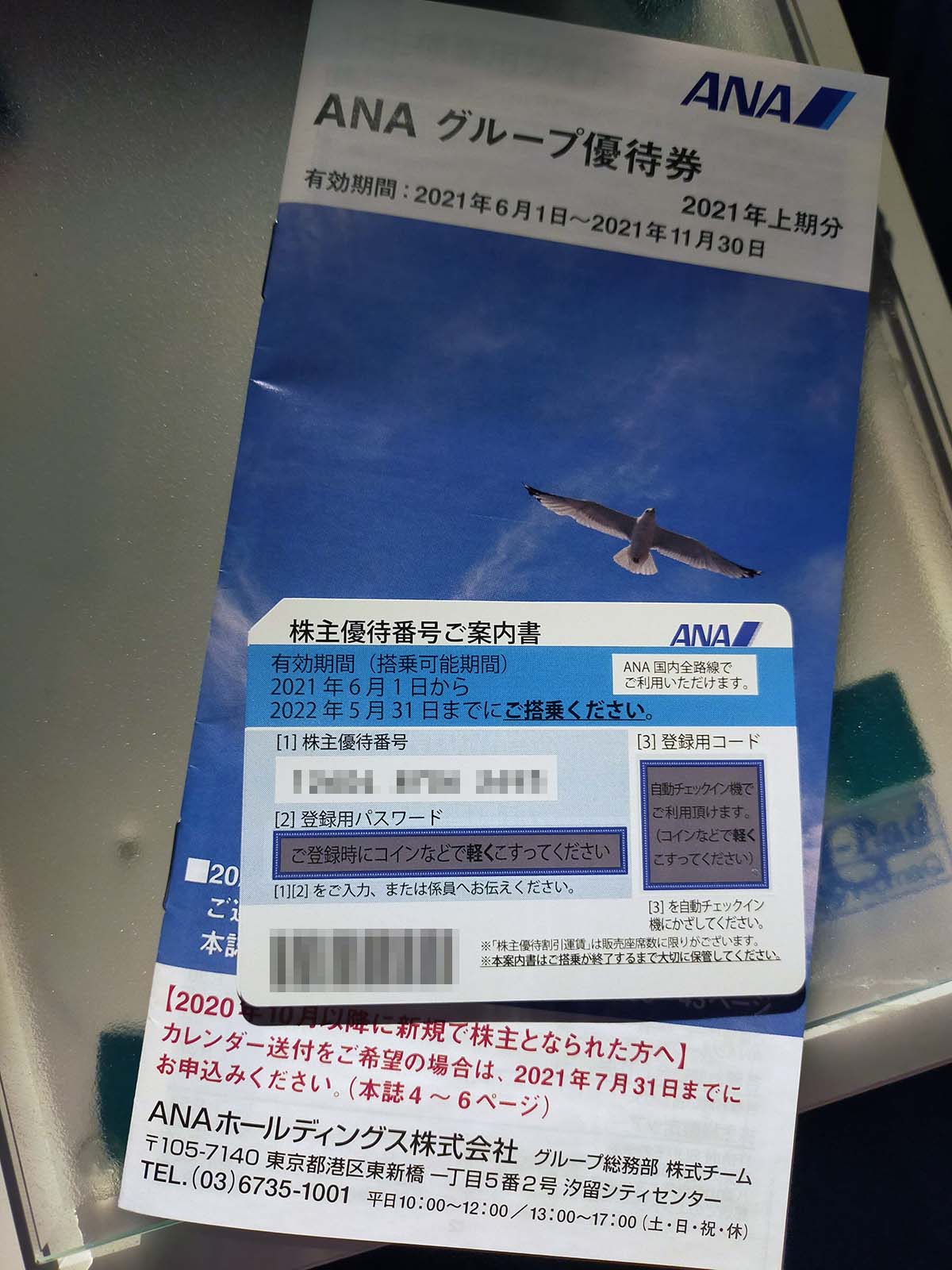 株主優待番号ご案内書