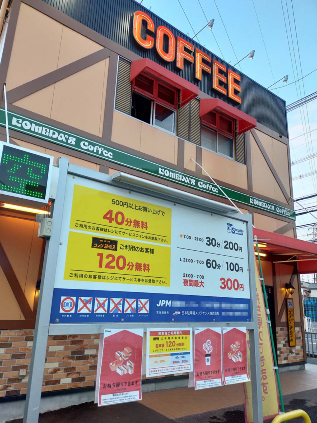 コメダ来店