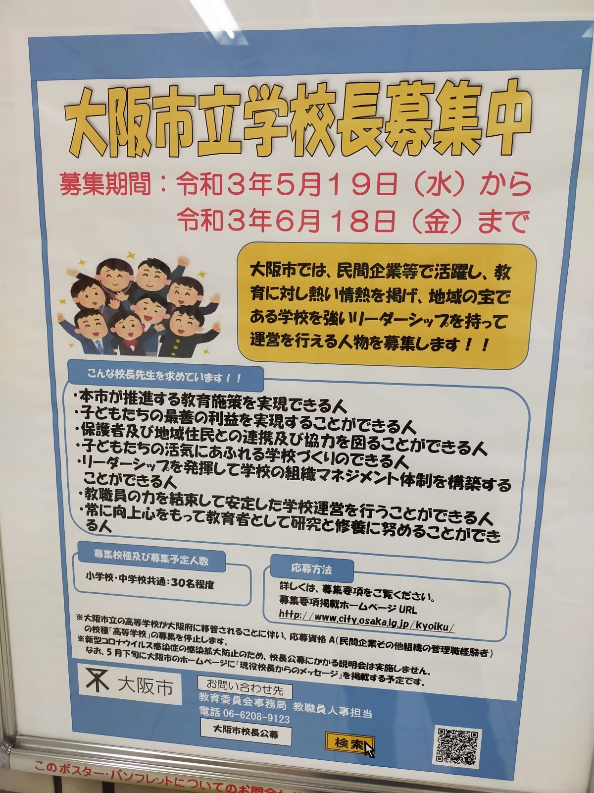 大阪市立学校長募集中