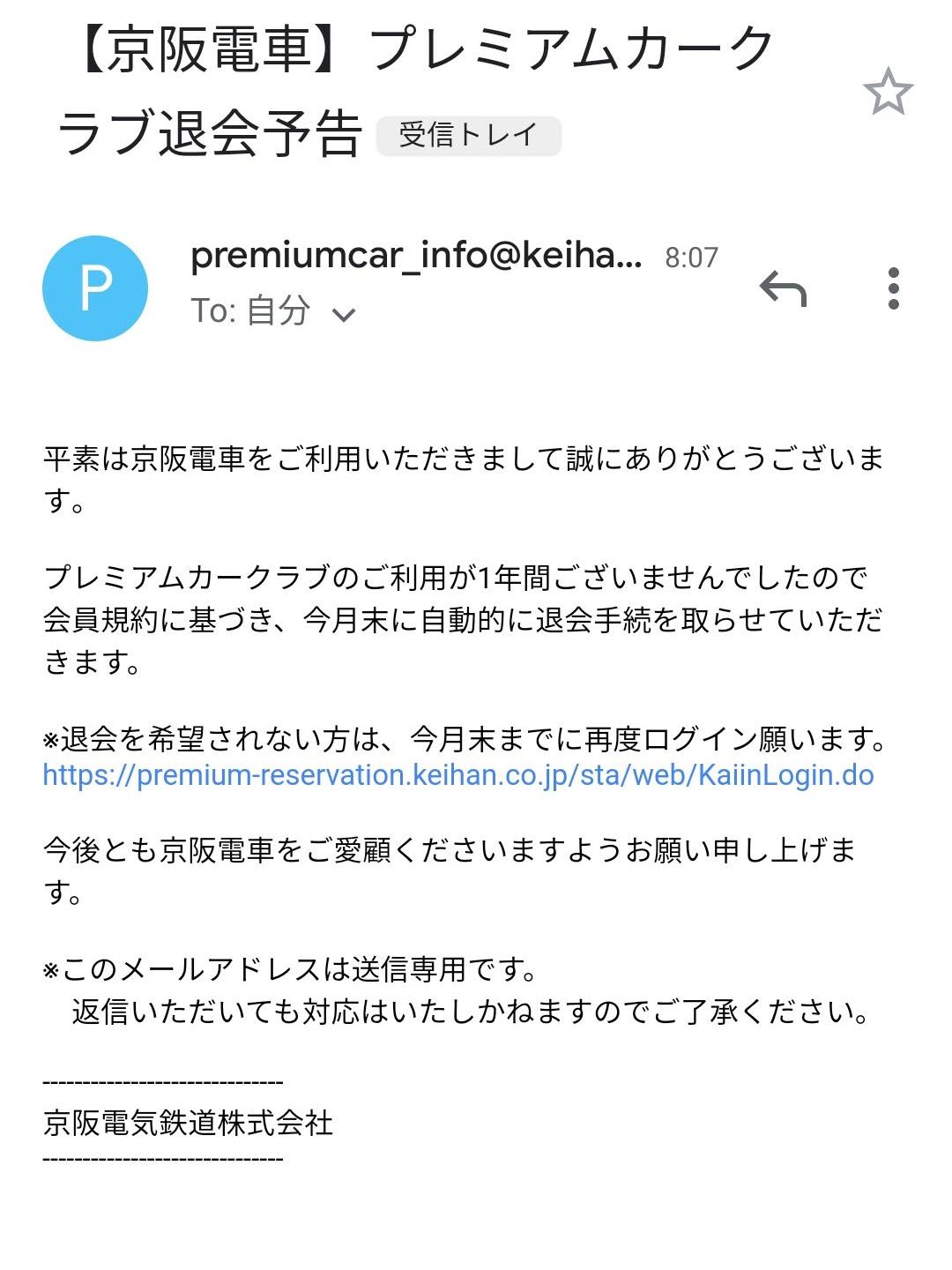 プレミアムカークラブ退会予告