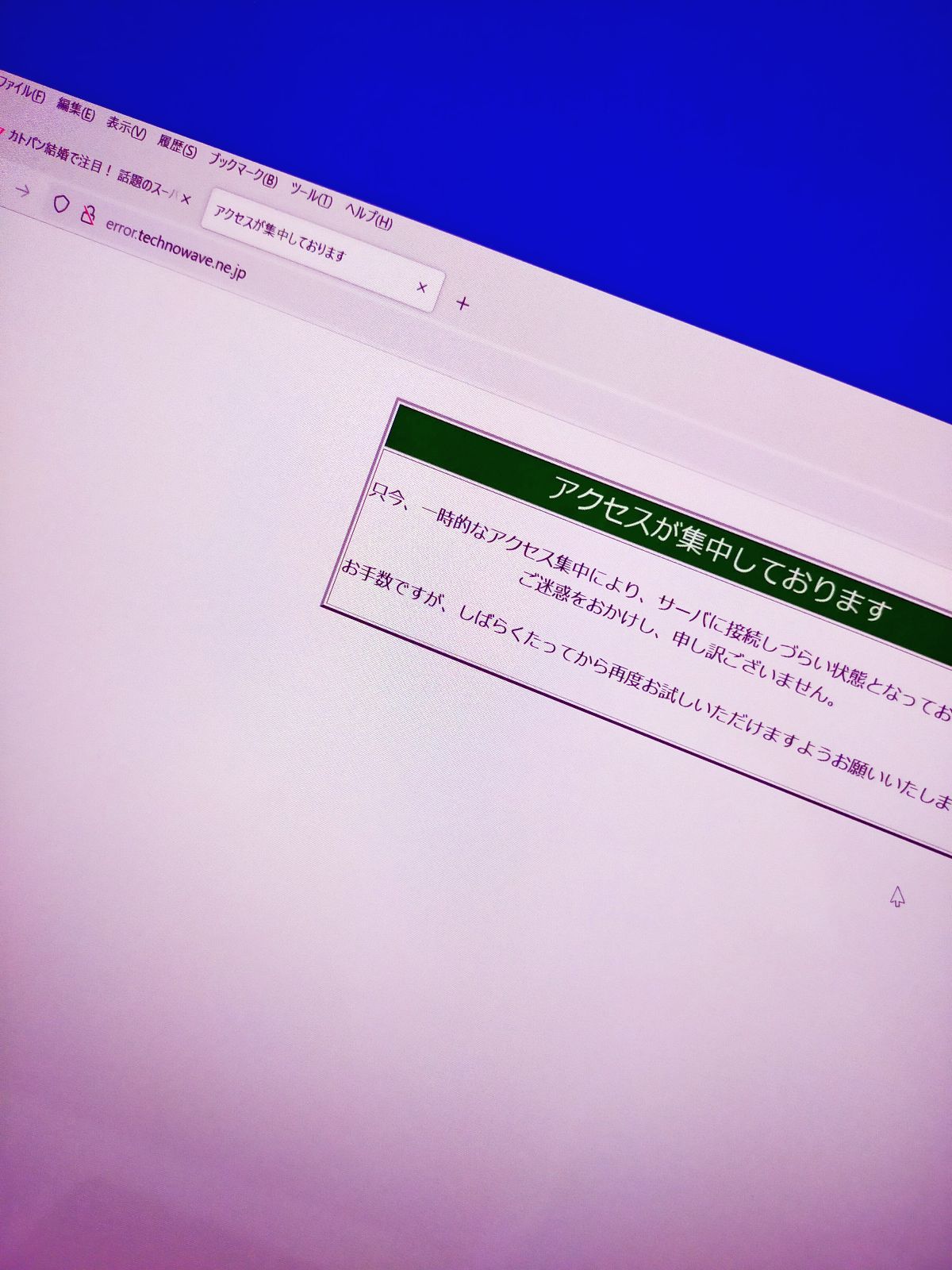 アクセスが集中しております