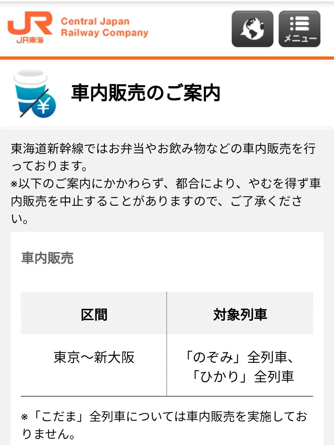 車内販売のご案内